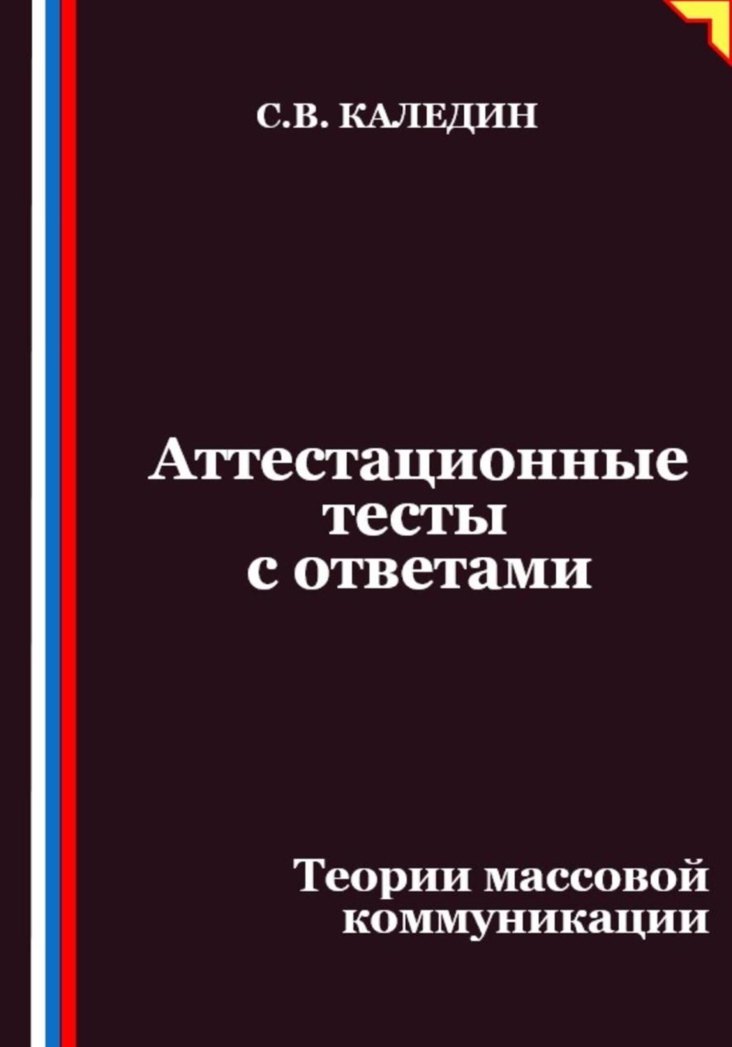 Обложка книги «Аттестационные тесты с ответами. Теории массовой коммуникации»