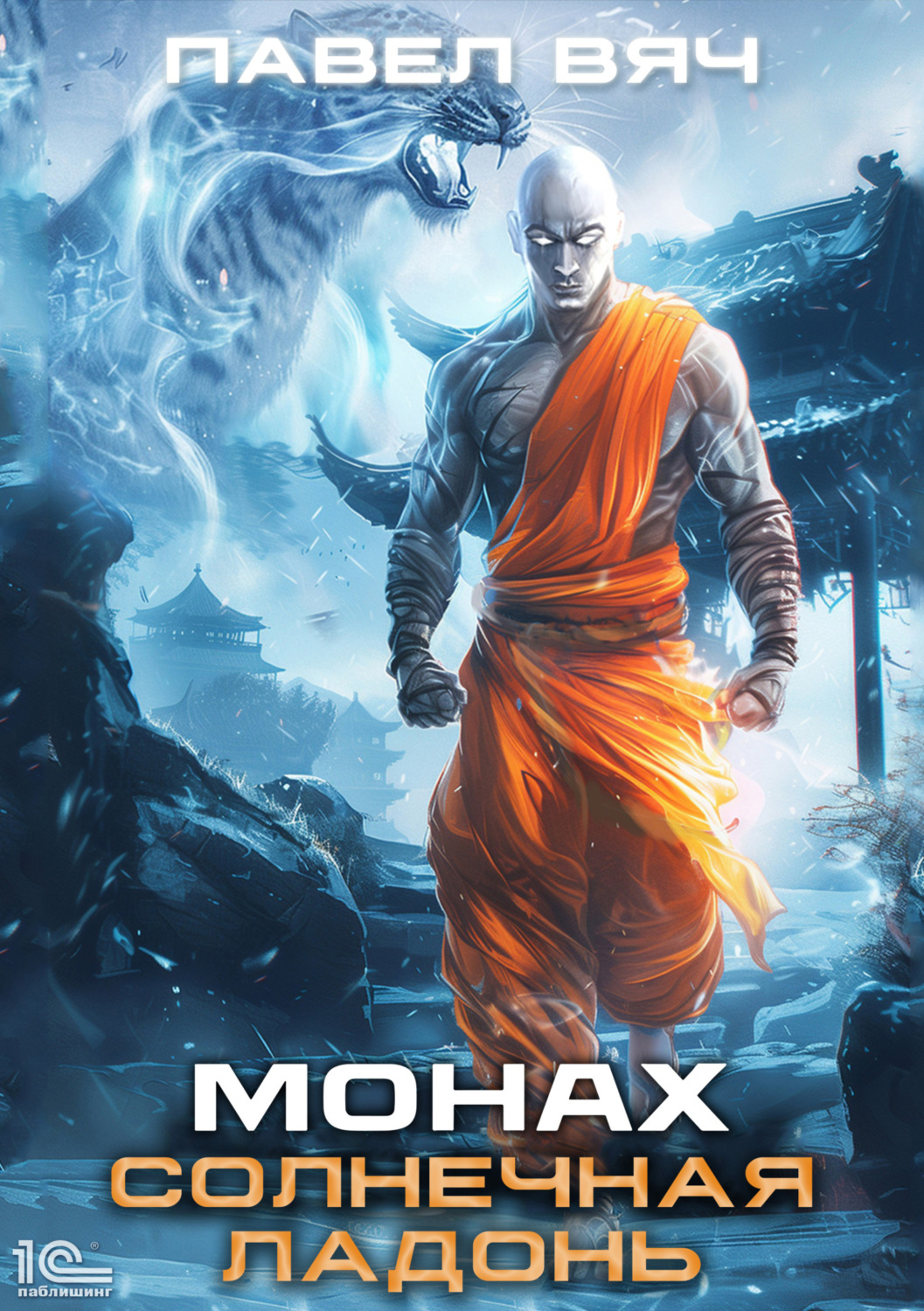 Обложка книги «Монах. Солнечная ладонь»
