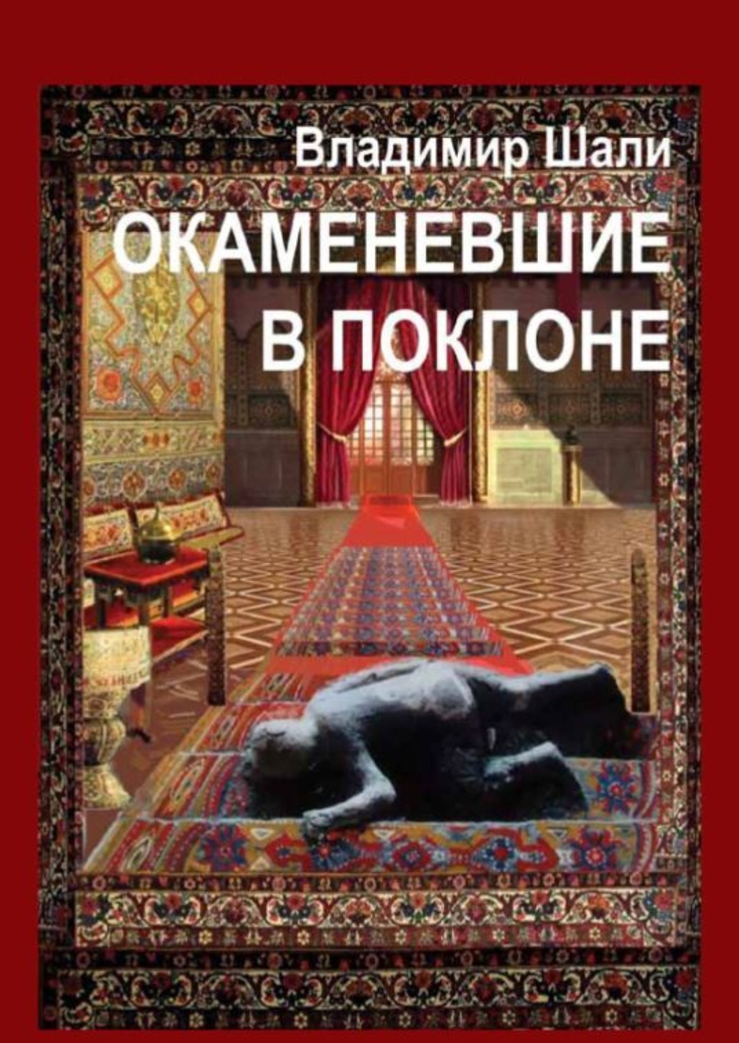 Обложка книги «Окаменевшие в поклоне или Откровения Улугбека после его Исчезновения в Самарканде. Философско-мифологическое поэтическое представление»