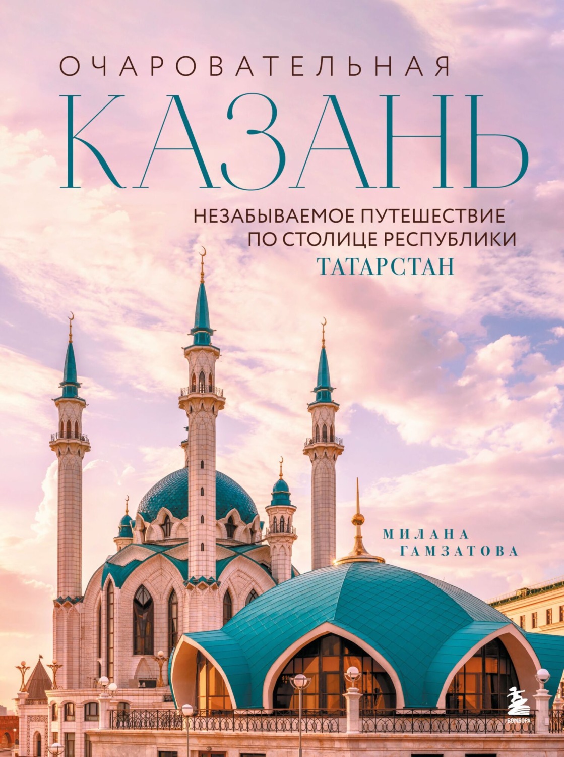 Обложка книги «Очаровательная Казань. Незабываемое путешествие по столице Республики Татарстан»