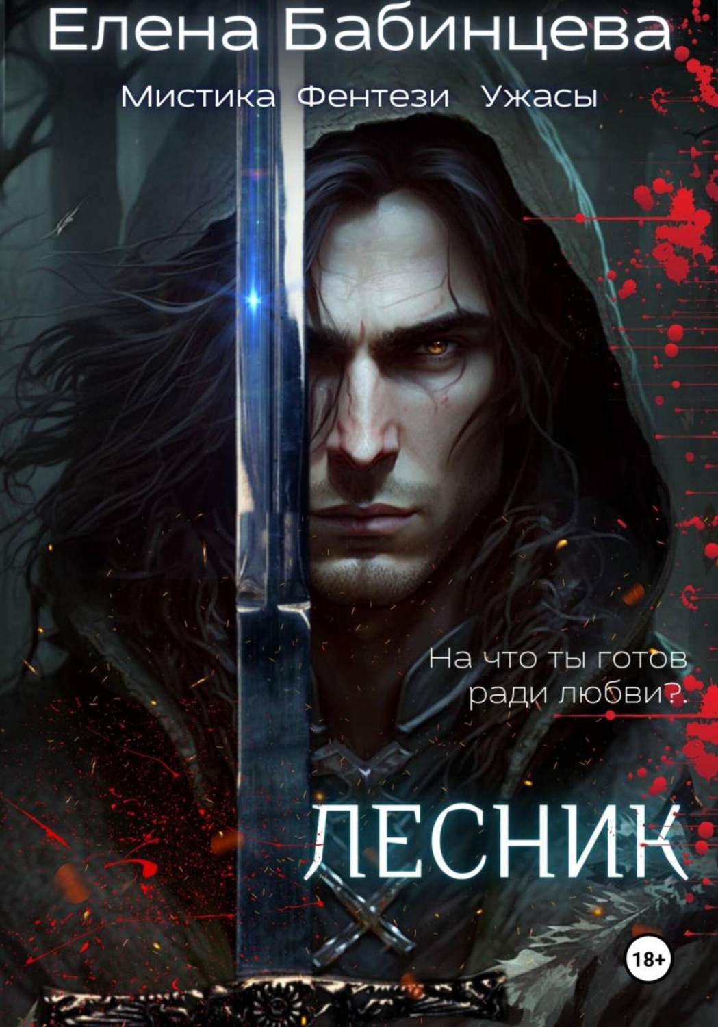 Обложка книги «Лесник»