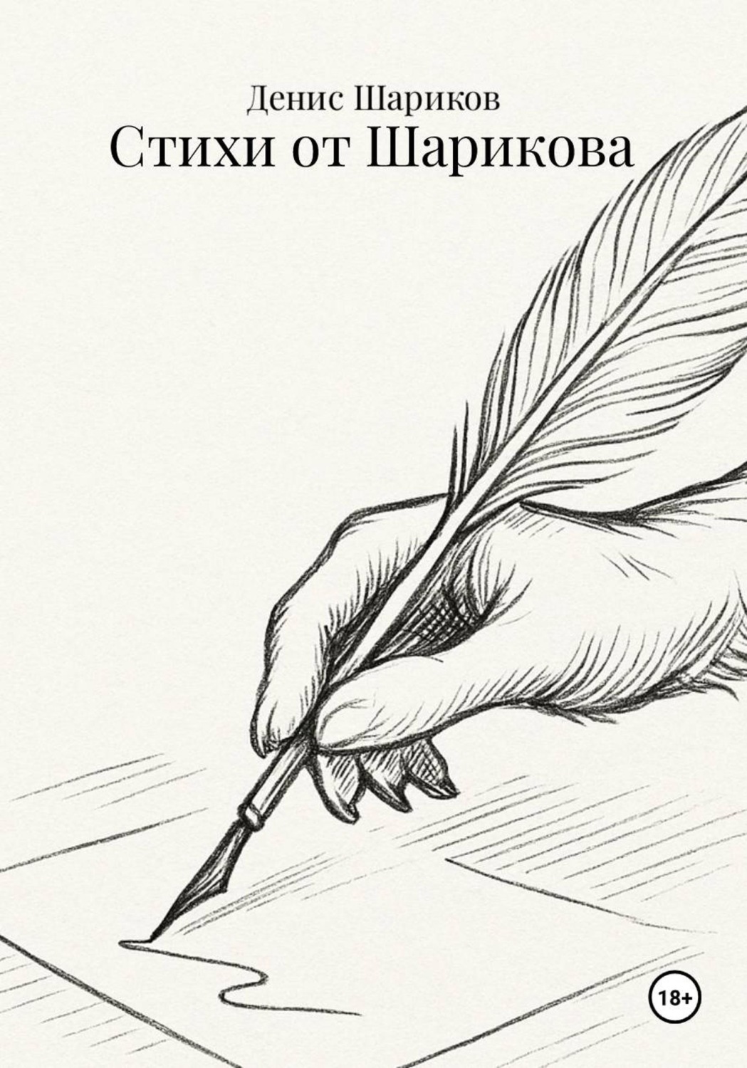 Обложка книги «Стихи от Шарикова»