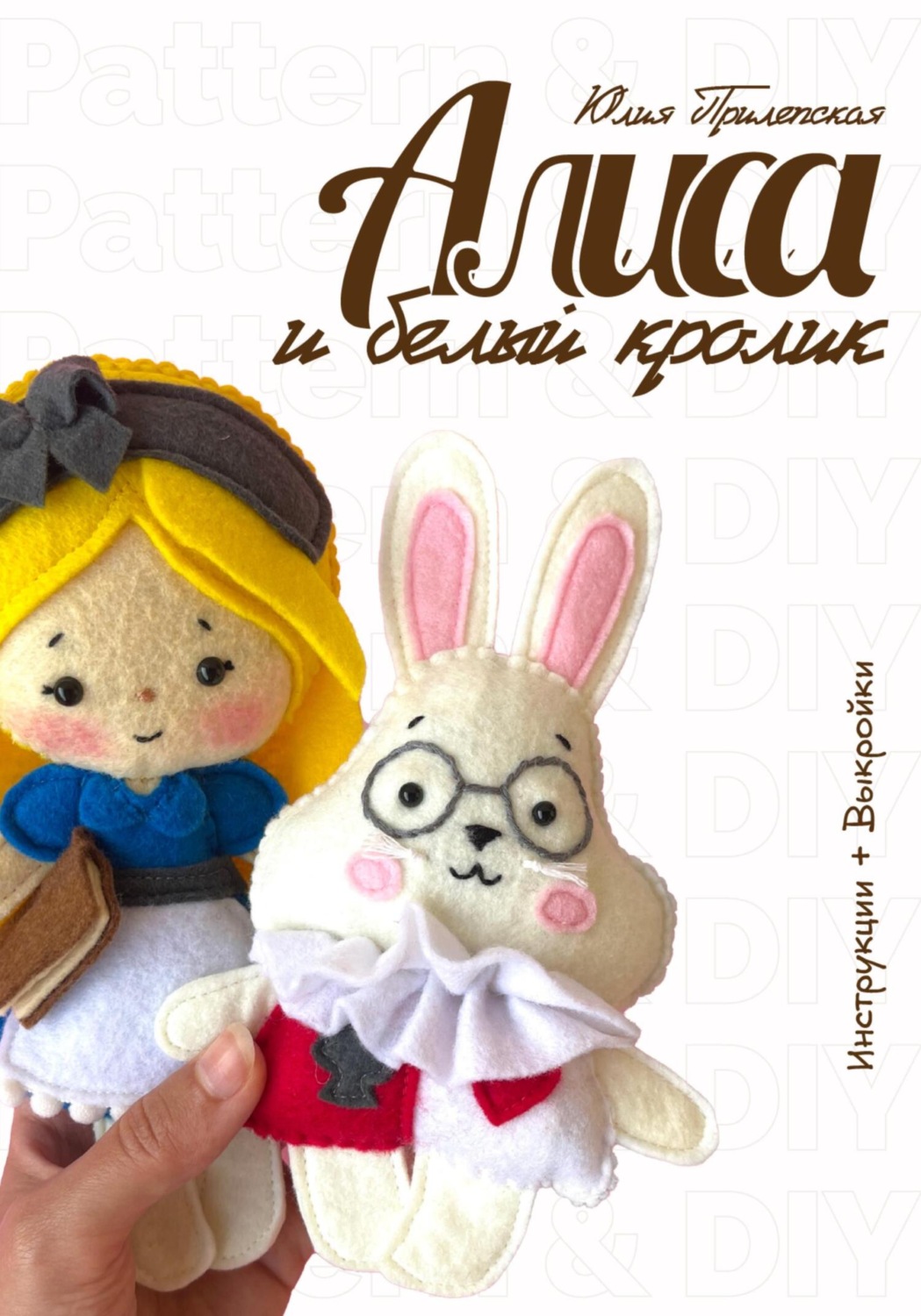 Обложка книги «Алиса и Белый кролик: мастер-класс и выкройки по шитью игрушек из фетра»