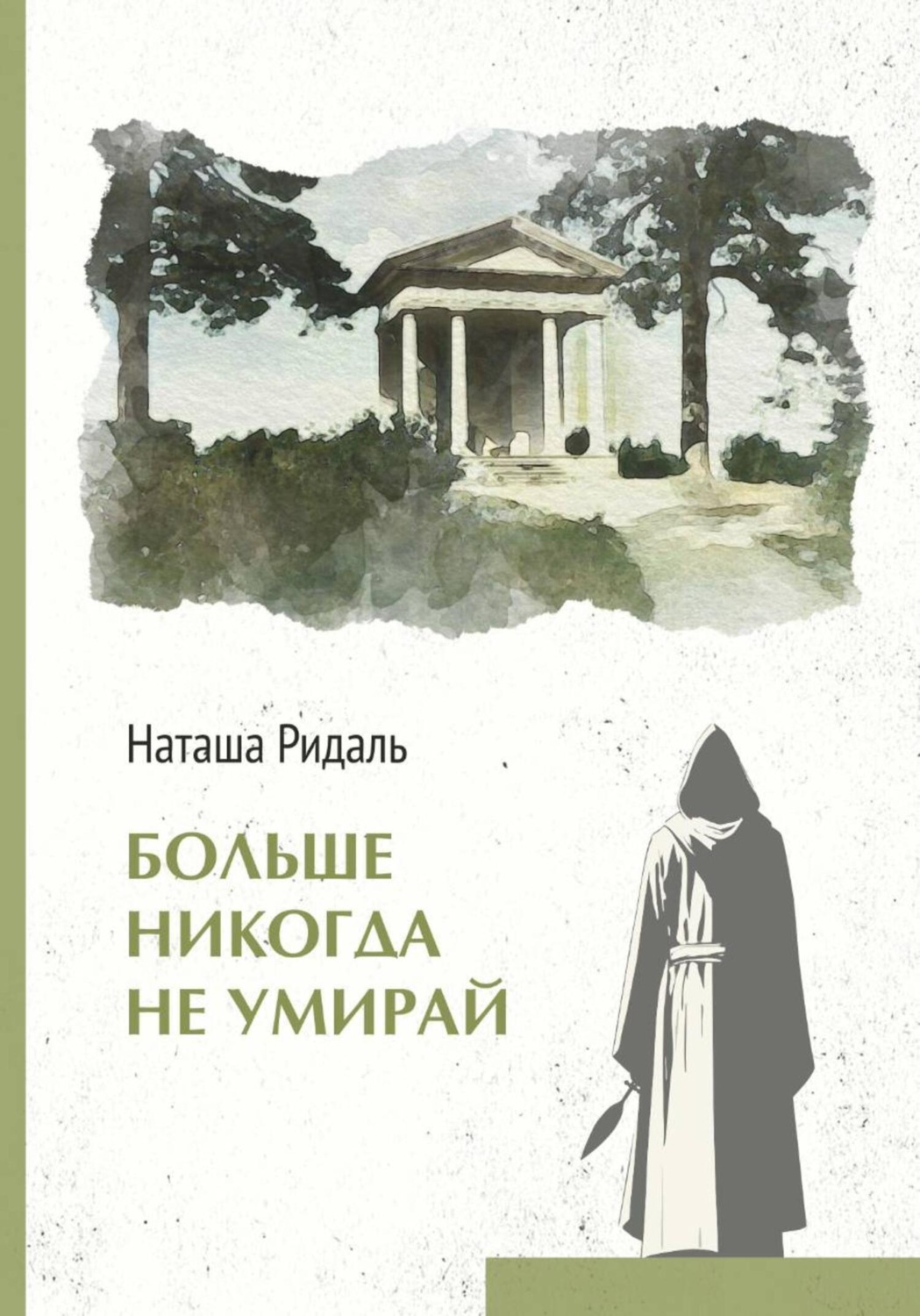Обложка книги «Больше никогда не умирай»