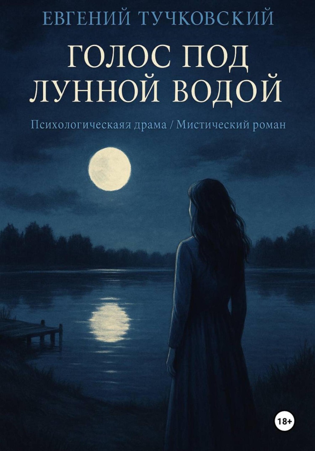 Обложка книги «Голос под лунной водой»
