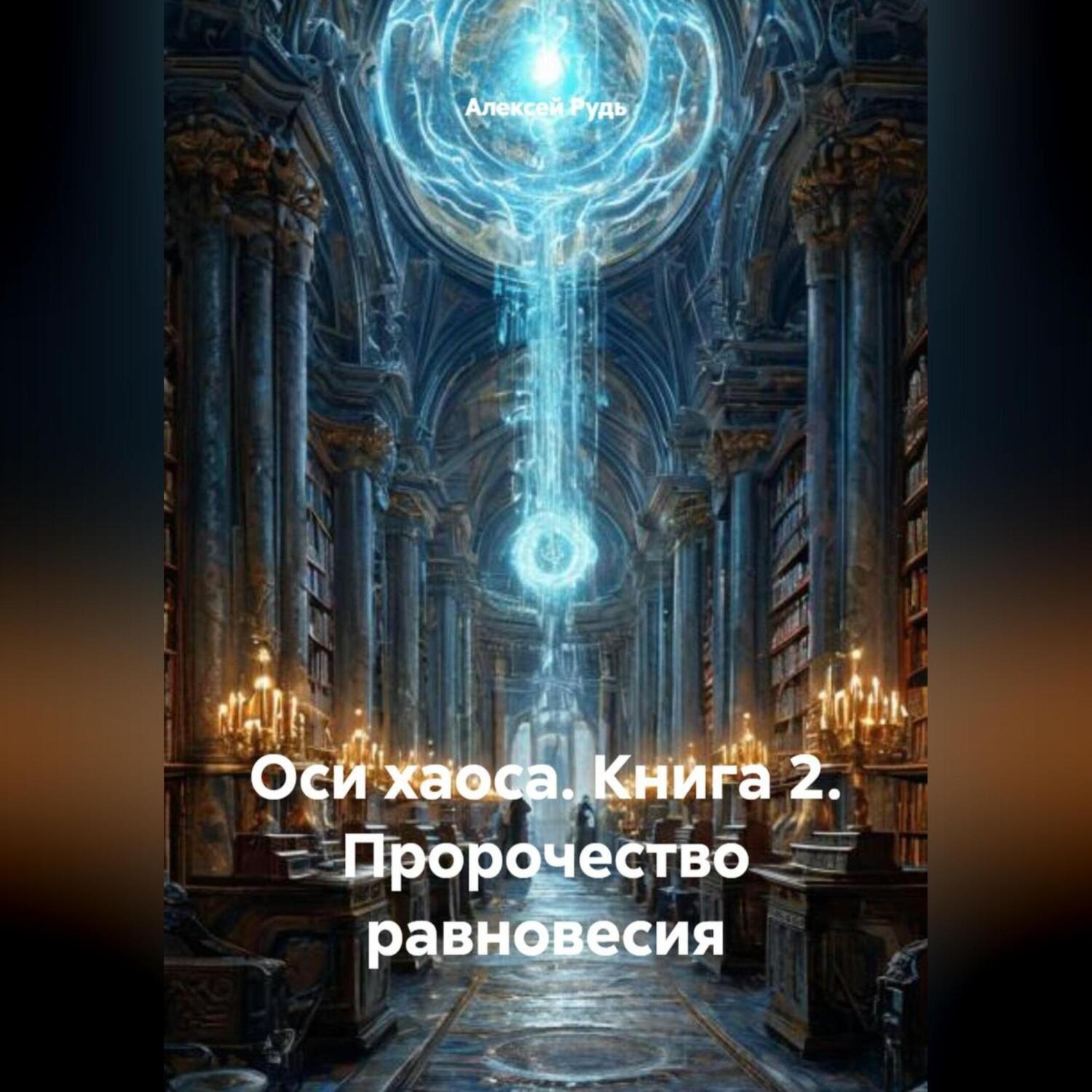 Обложка книги «ОСИ ХАОСА: КНИГА 2 ПРОРОЧЕСТВО РАВНОВЕСИЯ»