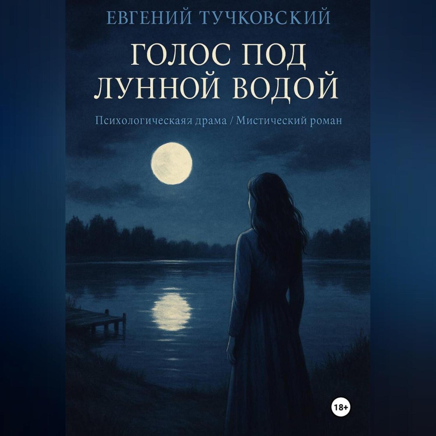 Обложка книги «Голос под лунной водой»