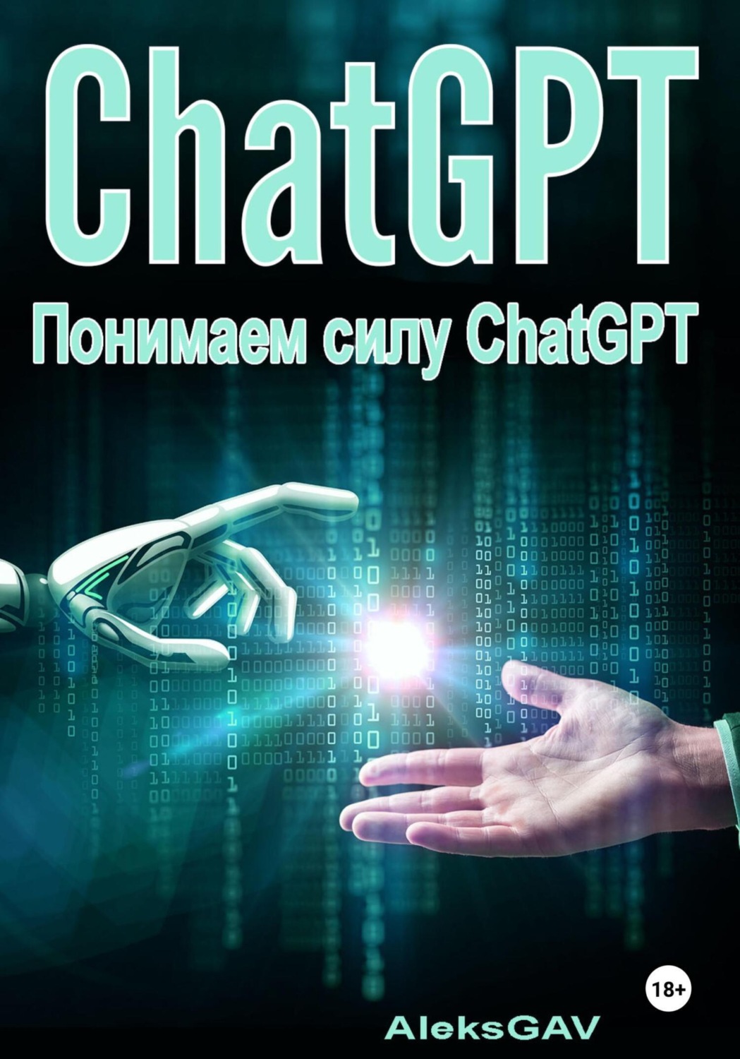 Обложка книги «Понимаем силу ChatGPT»