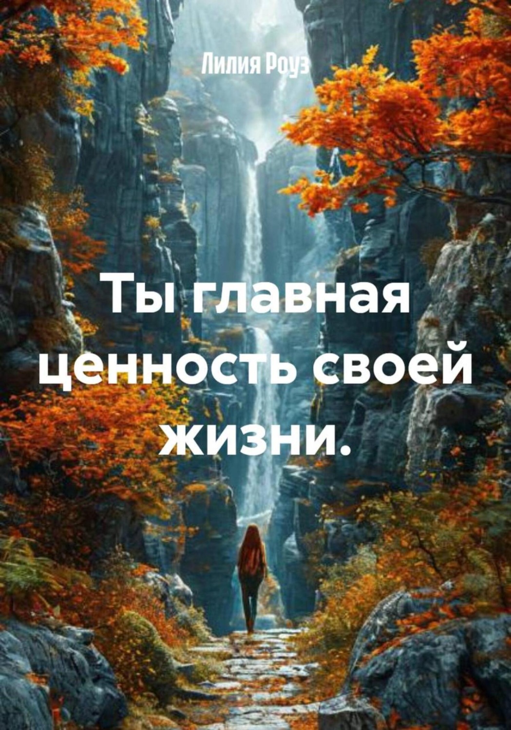 Обложка книги «Ты главная ценность своей жизни»