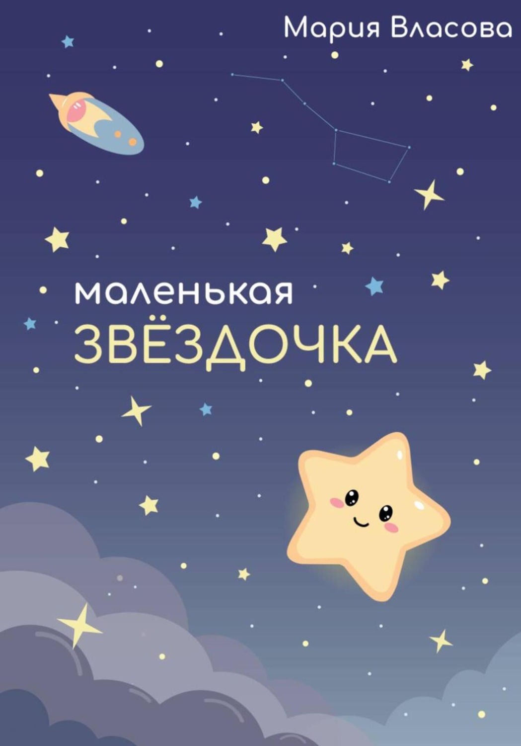 Обложка книги «Маленькая звездочка»
