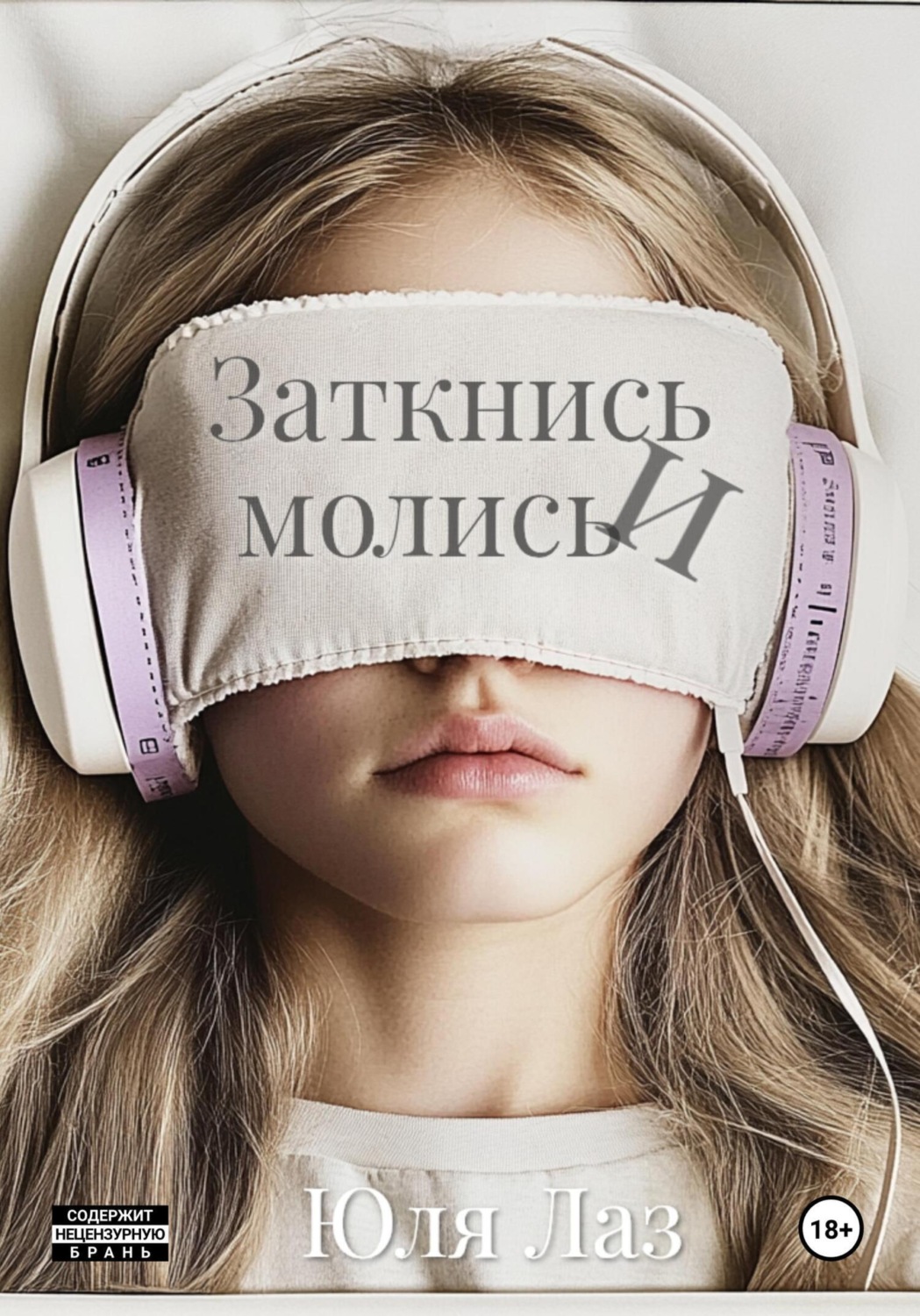 Обложка книги «Заткнись и молись»