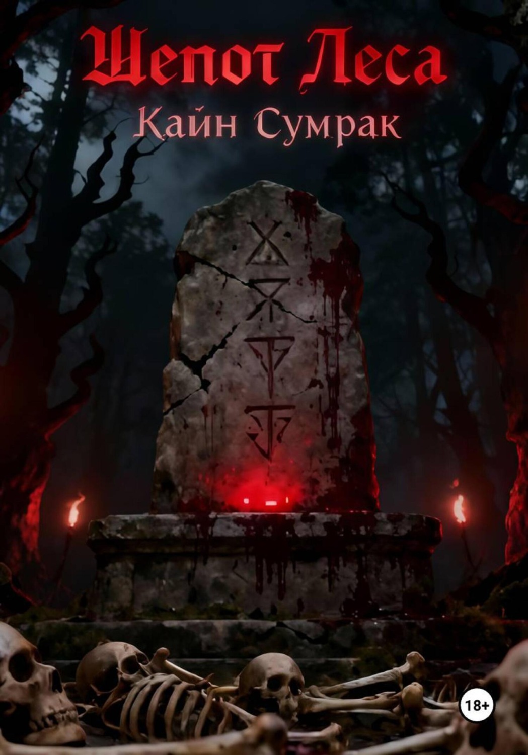 Обложка книги «Шепот леса»