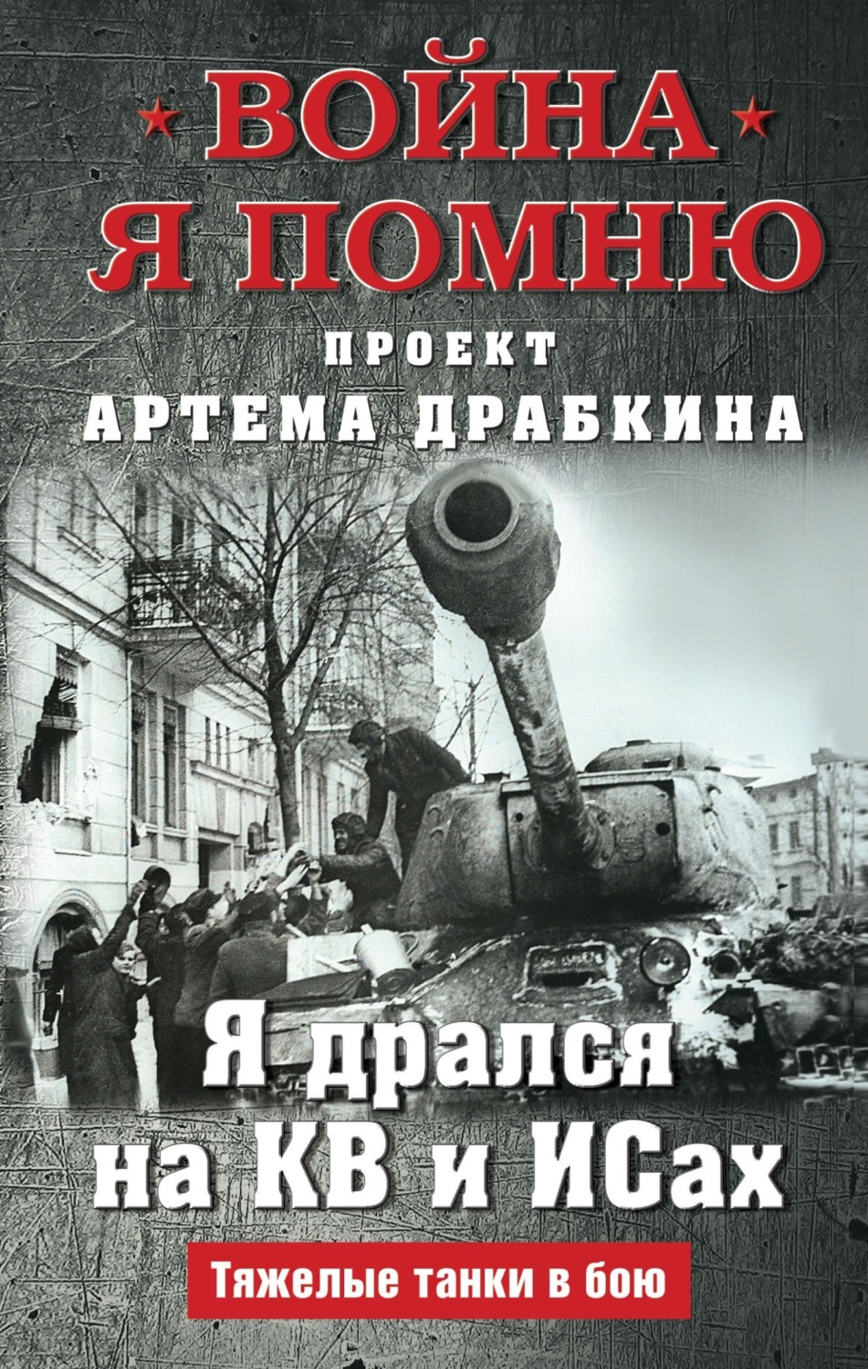 Обложка книги «Я дрался на КВ и ИСах. Тяжелые танки в бою»
