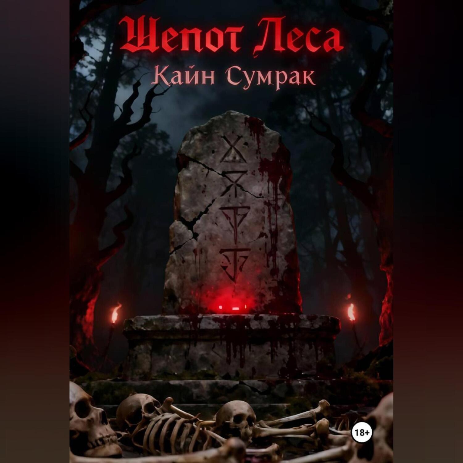 Обложка книги «Шепот леса»