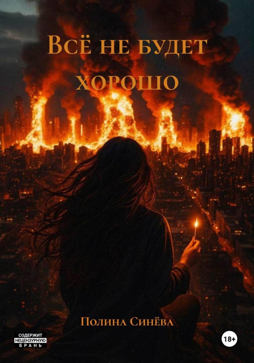 Обложка книги «Всё не будет хорошо»