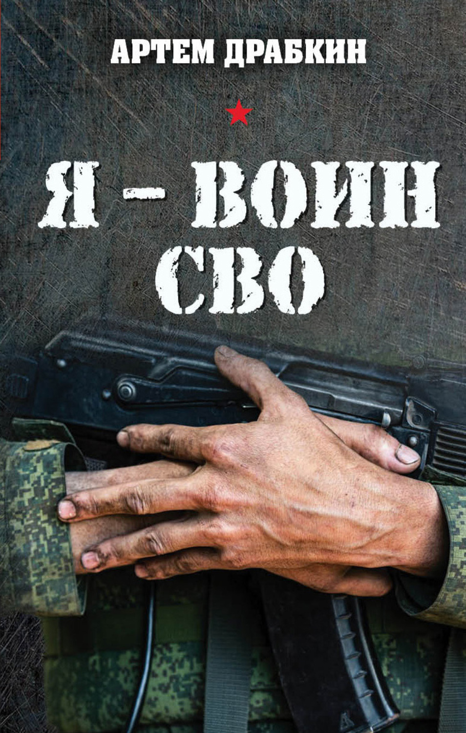 Обложка книги «Я – воин СВО»