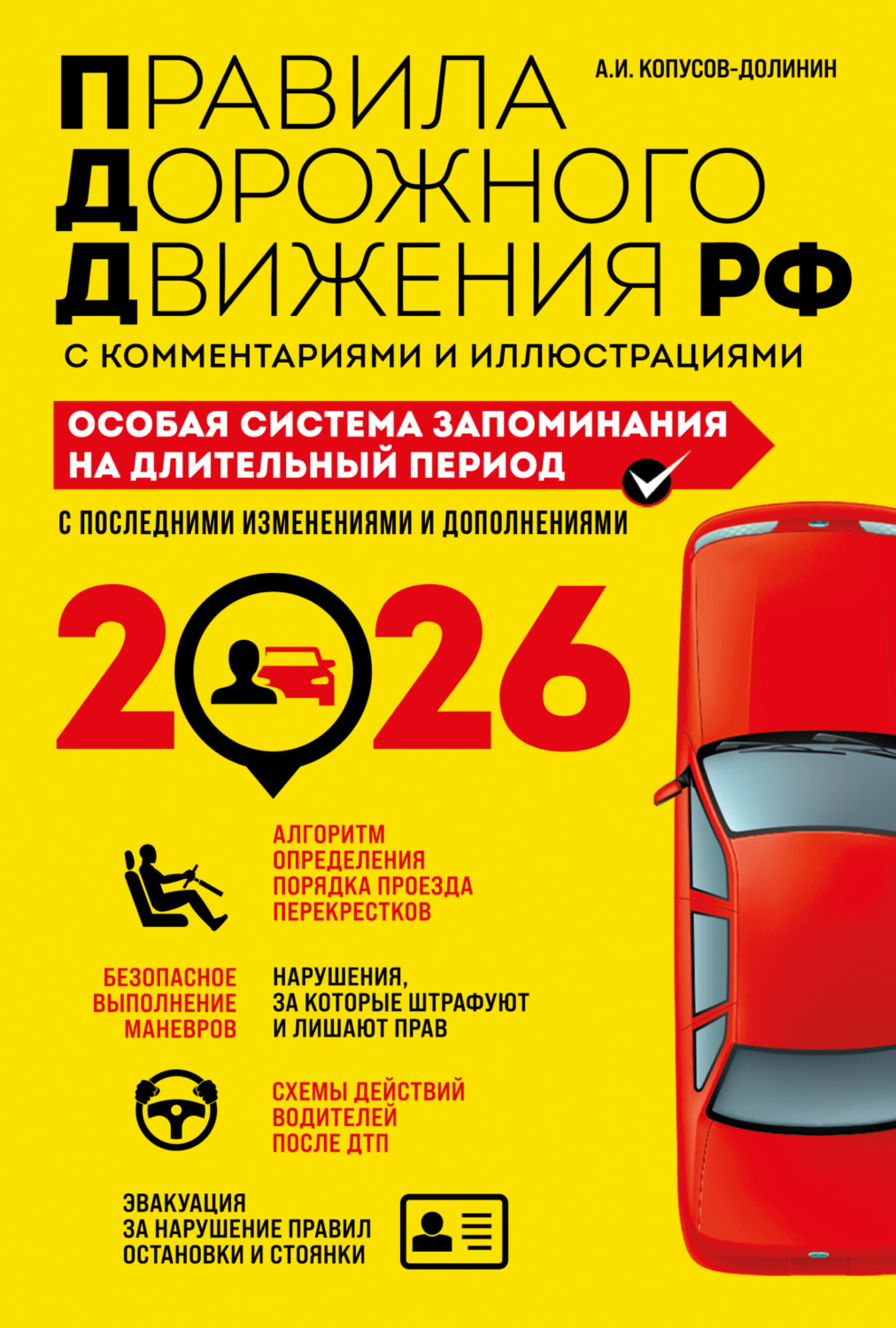 Обложка книги «Правила дорожного движения РФ с комментариями и иллюстрациями. Особая система запоминания на длительный период. С последними изменениями и дополнениями за 2026 год»