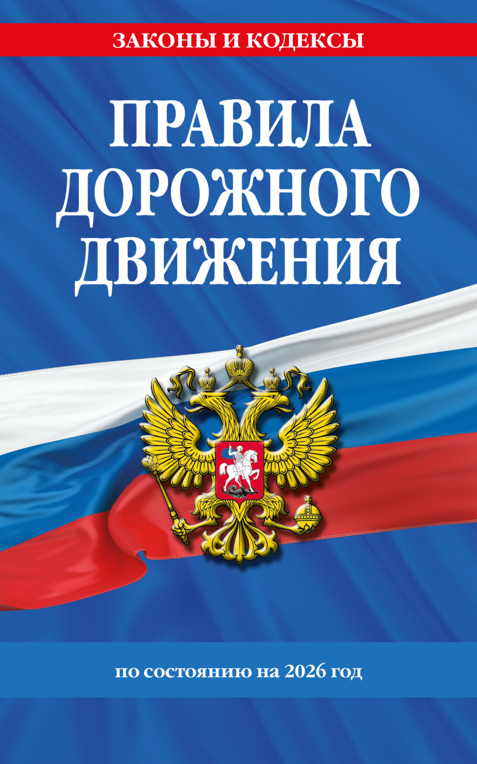 Обложка книги «Правила дорожного движения по состоянию на 2026 г.»