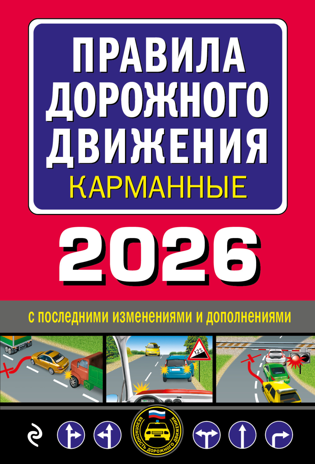 Обложка книги «Правила дорожного движения карманные. С изменениями и дополнениями на 2026 год»