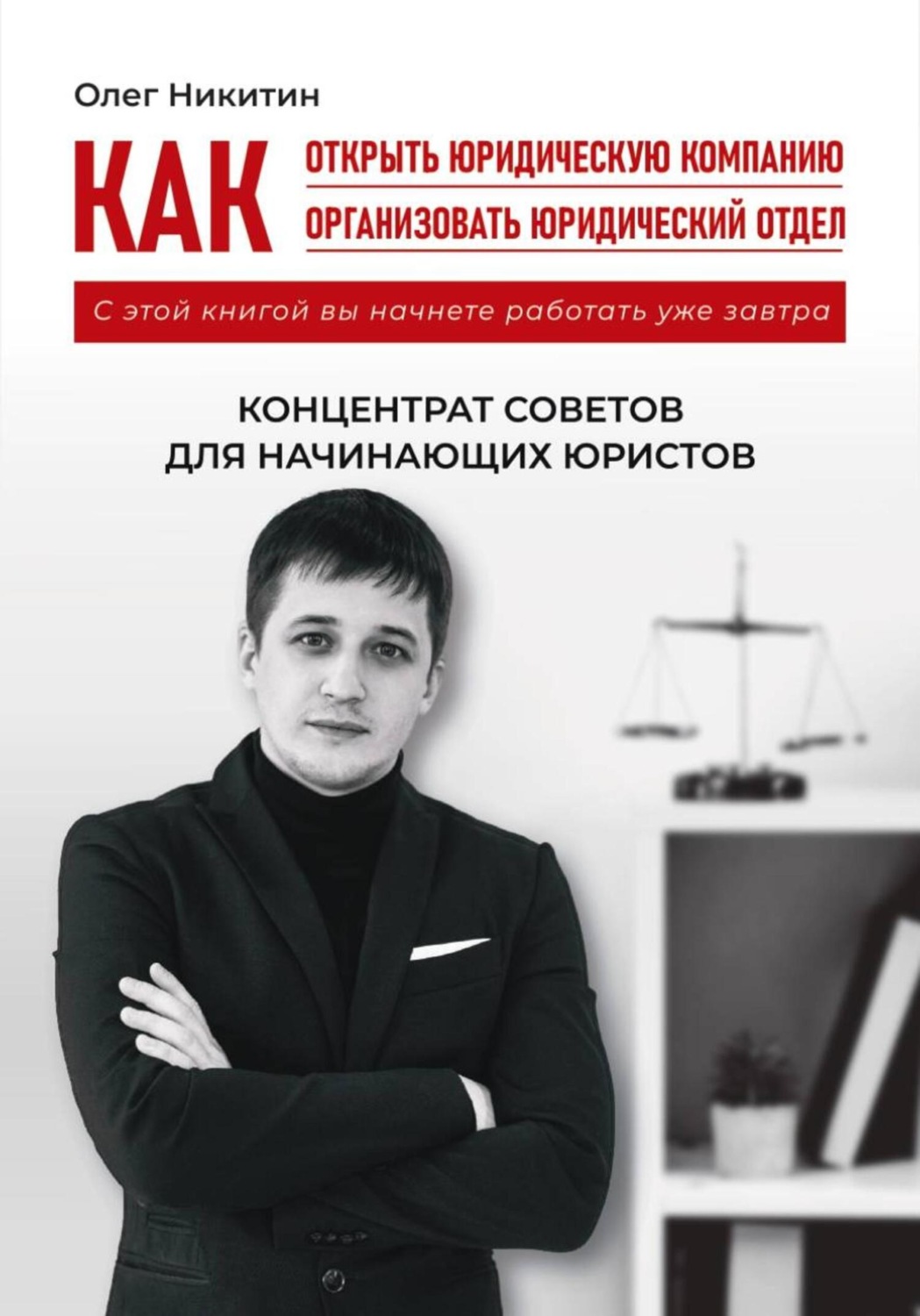 Обложка книги «Как открыть юридическую компанию. Как организовать юридический отдел»