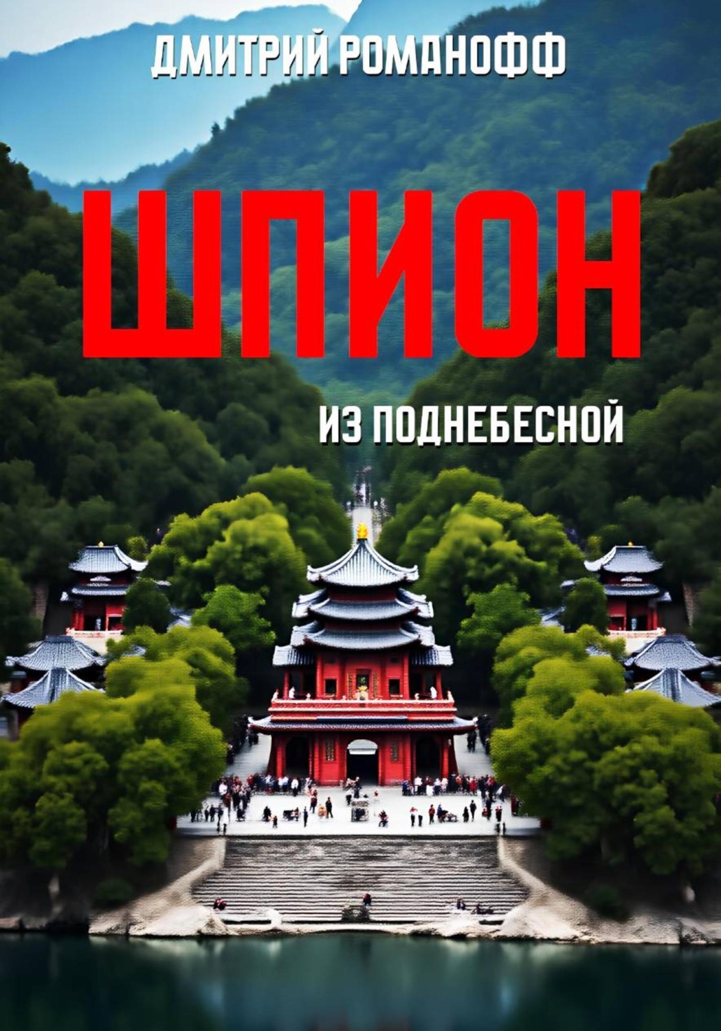 Обложка книги «Шпион из Поднебесной»