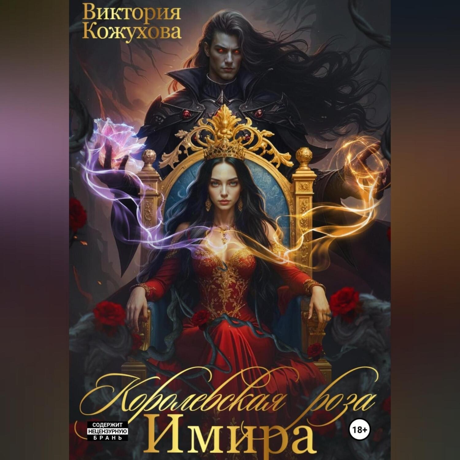 Обложка книги «Королевская роза Имира»