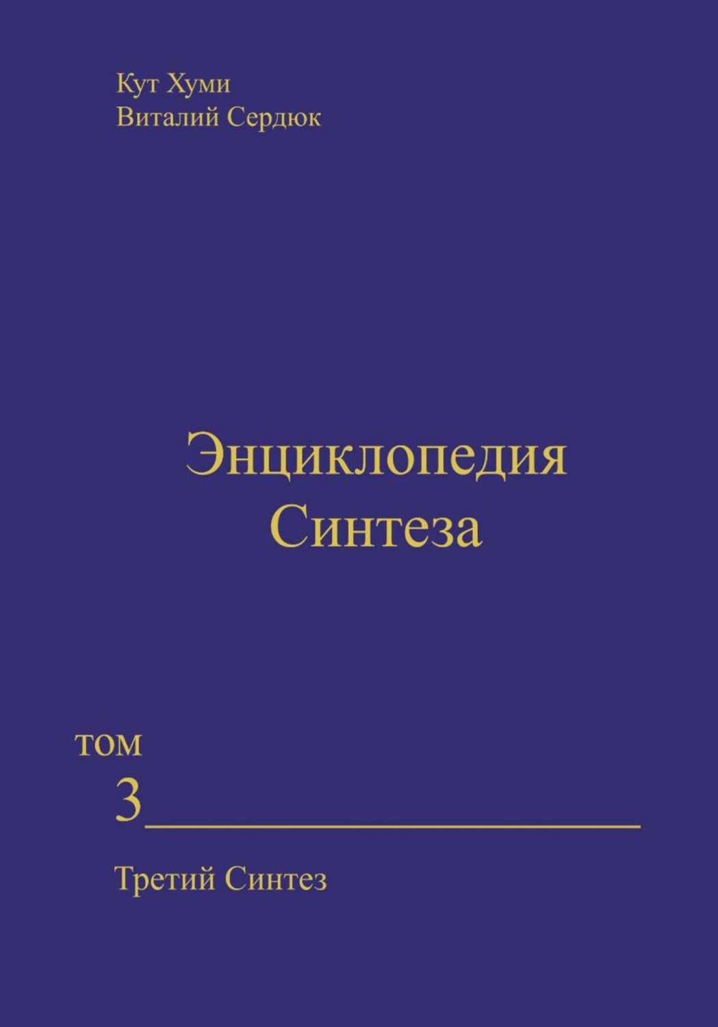 Обложка книги «Энциклопедия Синтеза. Том 3. Третий Синтез»