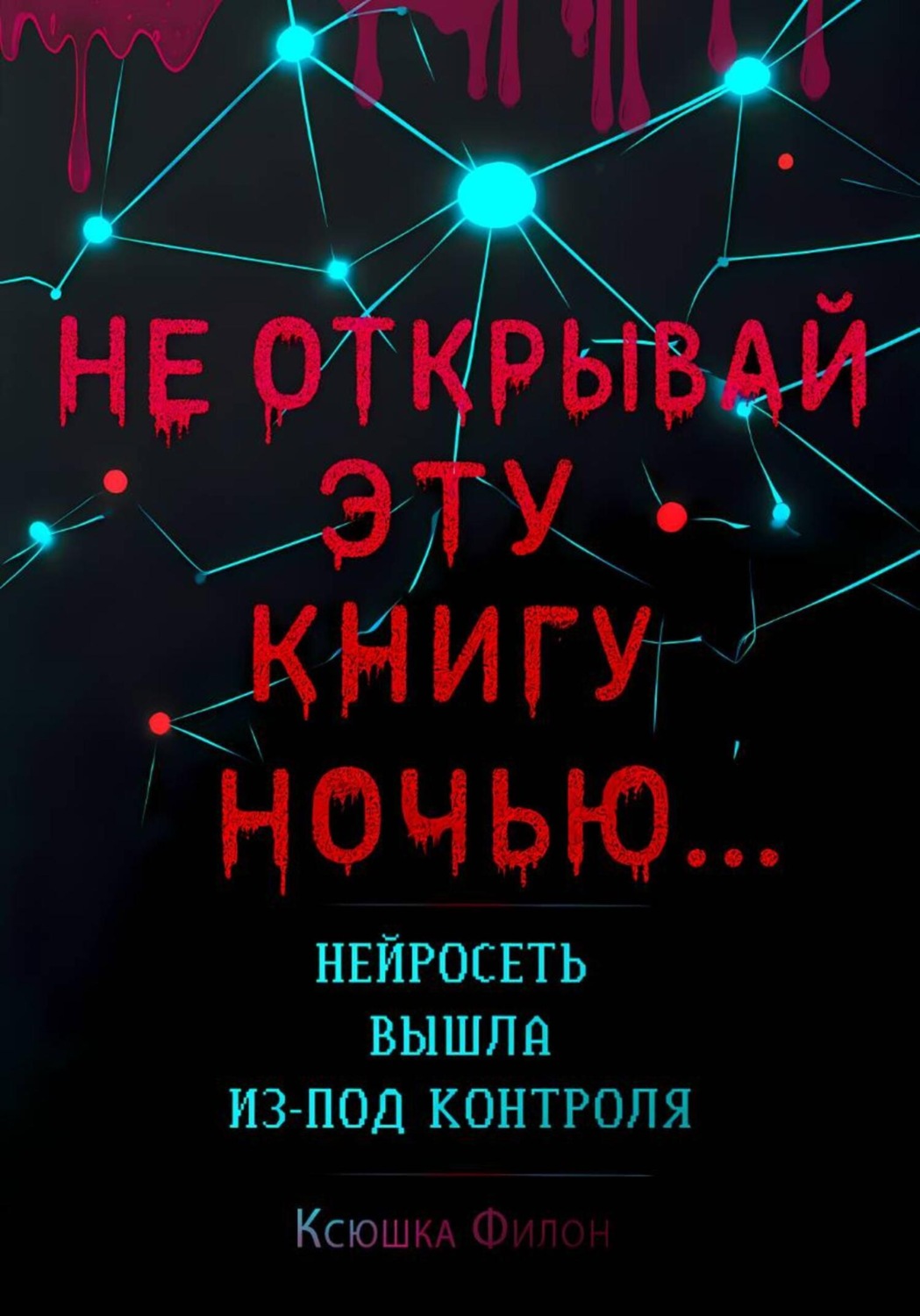 Обложка книги «Не открывай эту книгу ночью… Нейросеть вышла из-под контроля!»