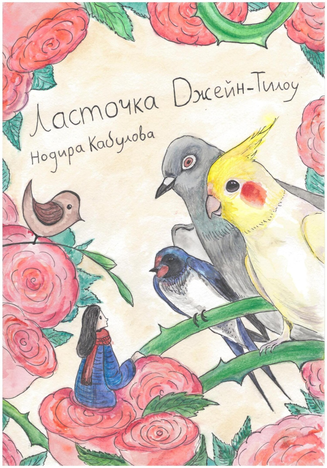 Обложка книги «Ласточка Джейн-Тилоу»