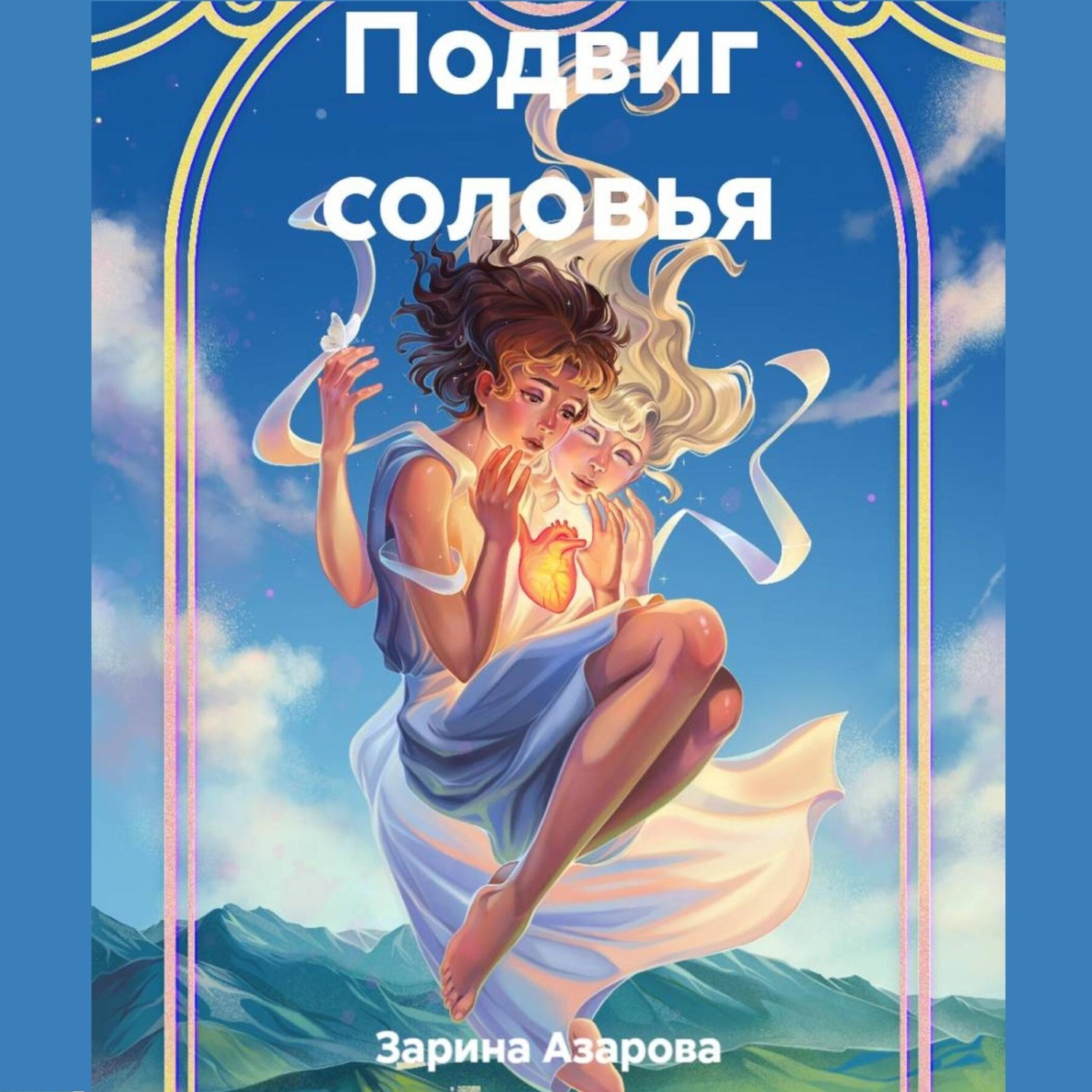 Обложка книги «Подвиг соловья»