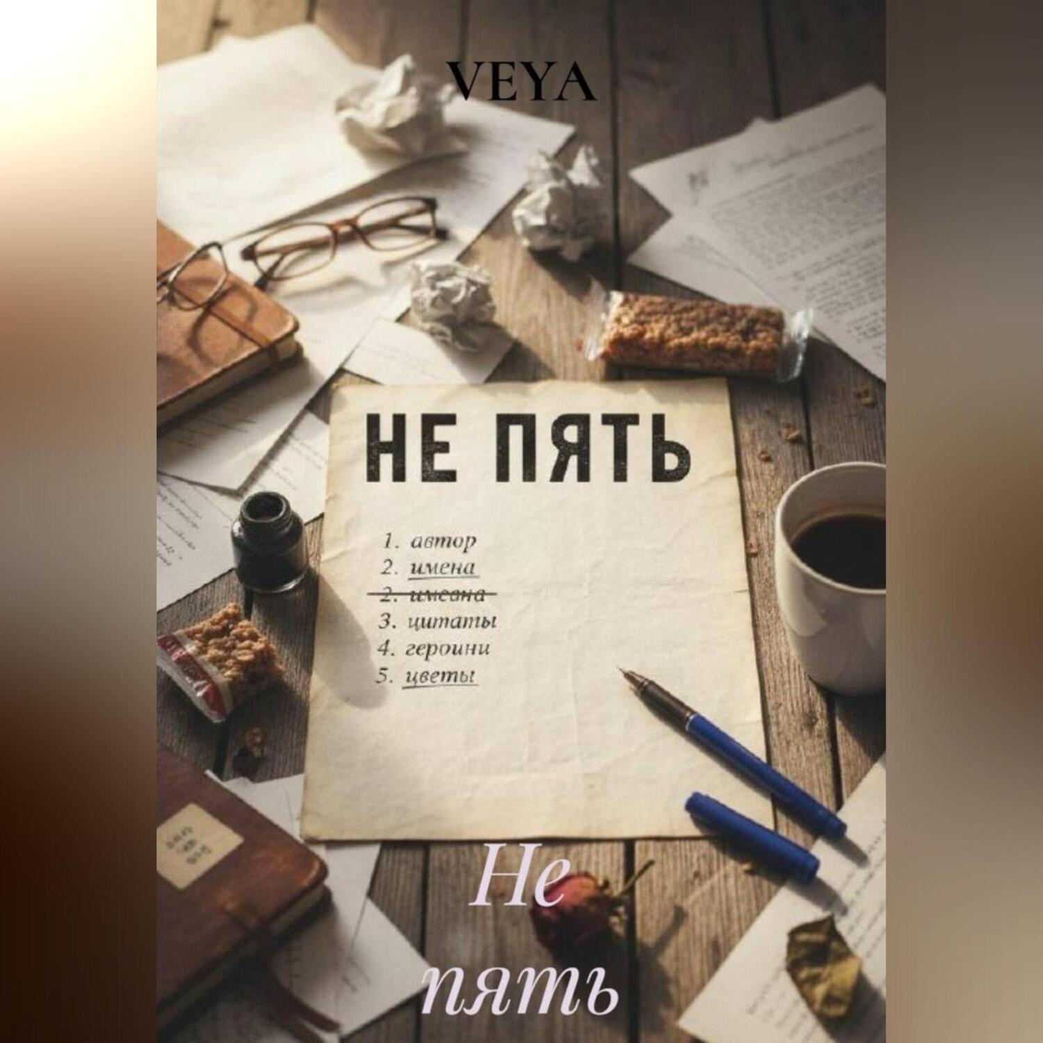 Обложка книги «Не пять»