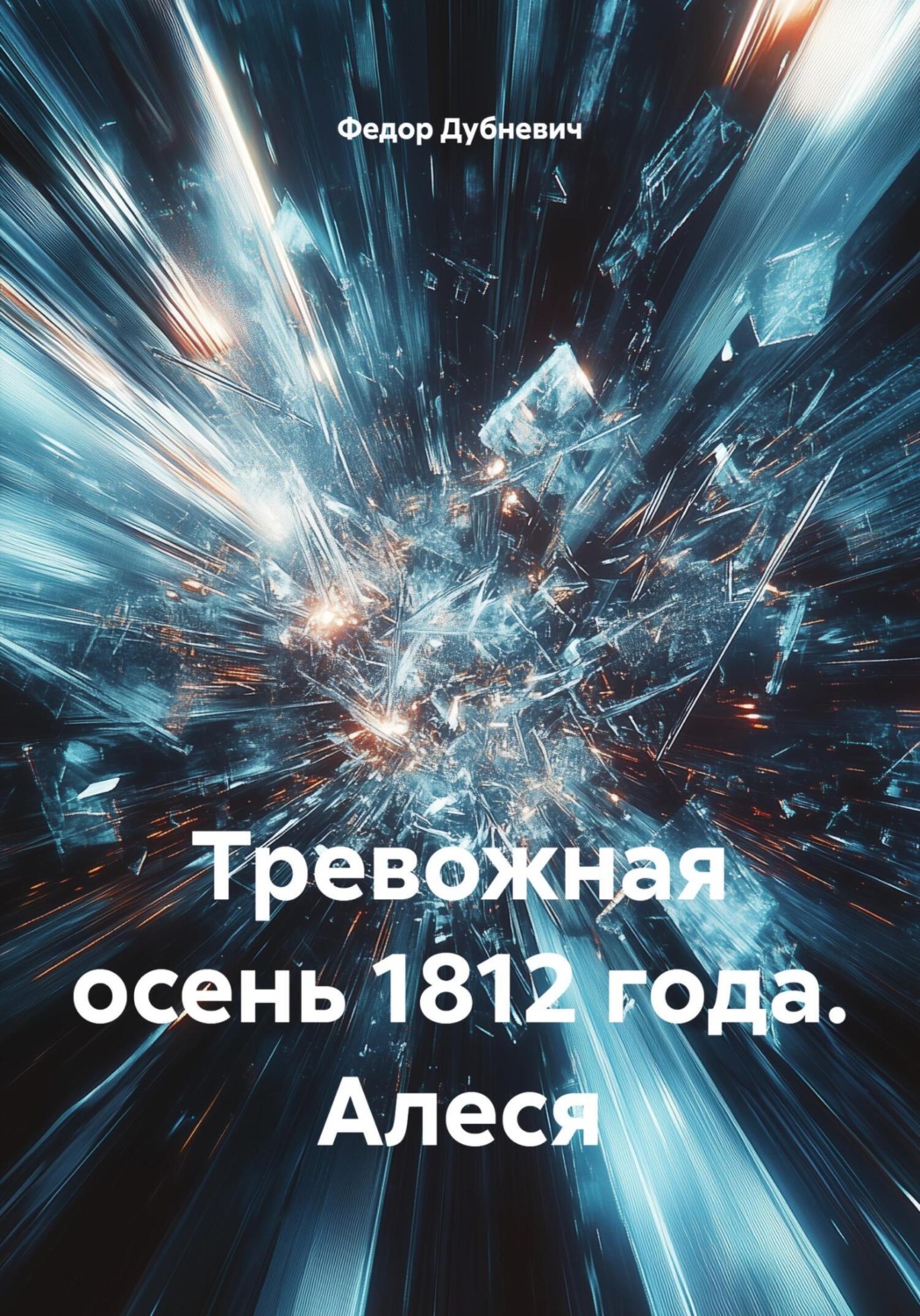 Обложка книги «Тревожная осень 1812 года. Алеся»