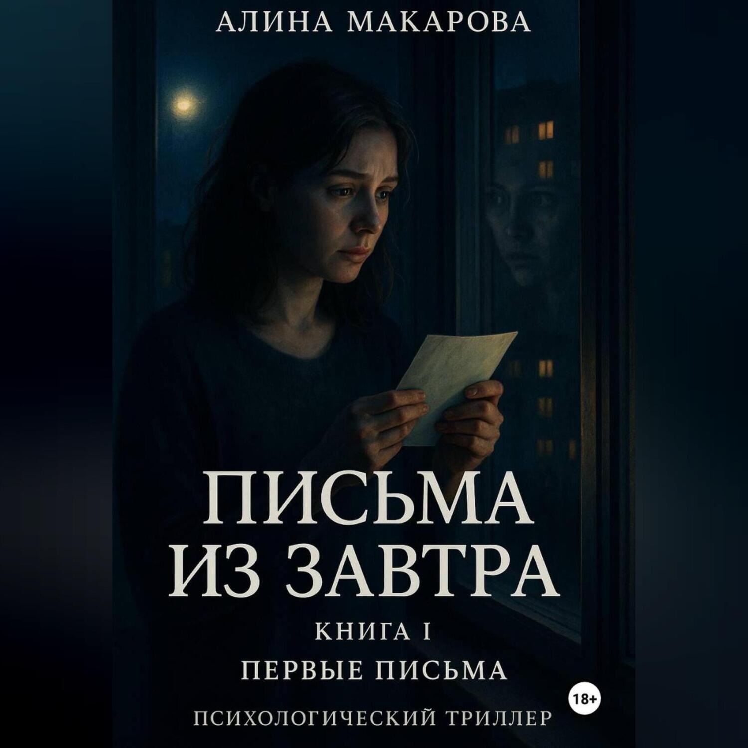 Обложка книги «Письма из завтра»