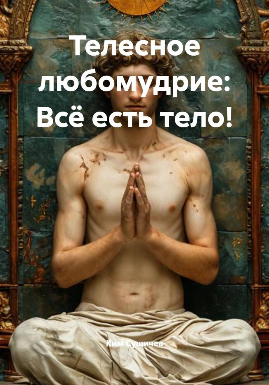 Обложка книги «Телесное любомудрие: Всё есть тело!»
