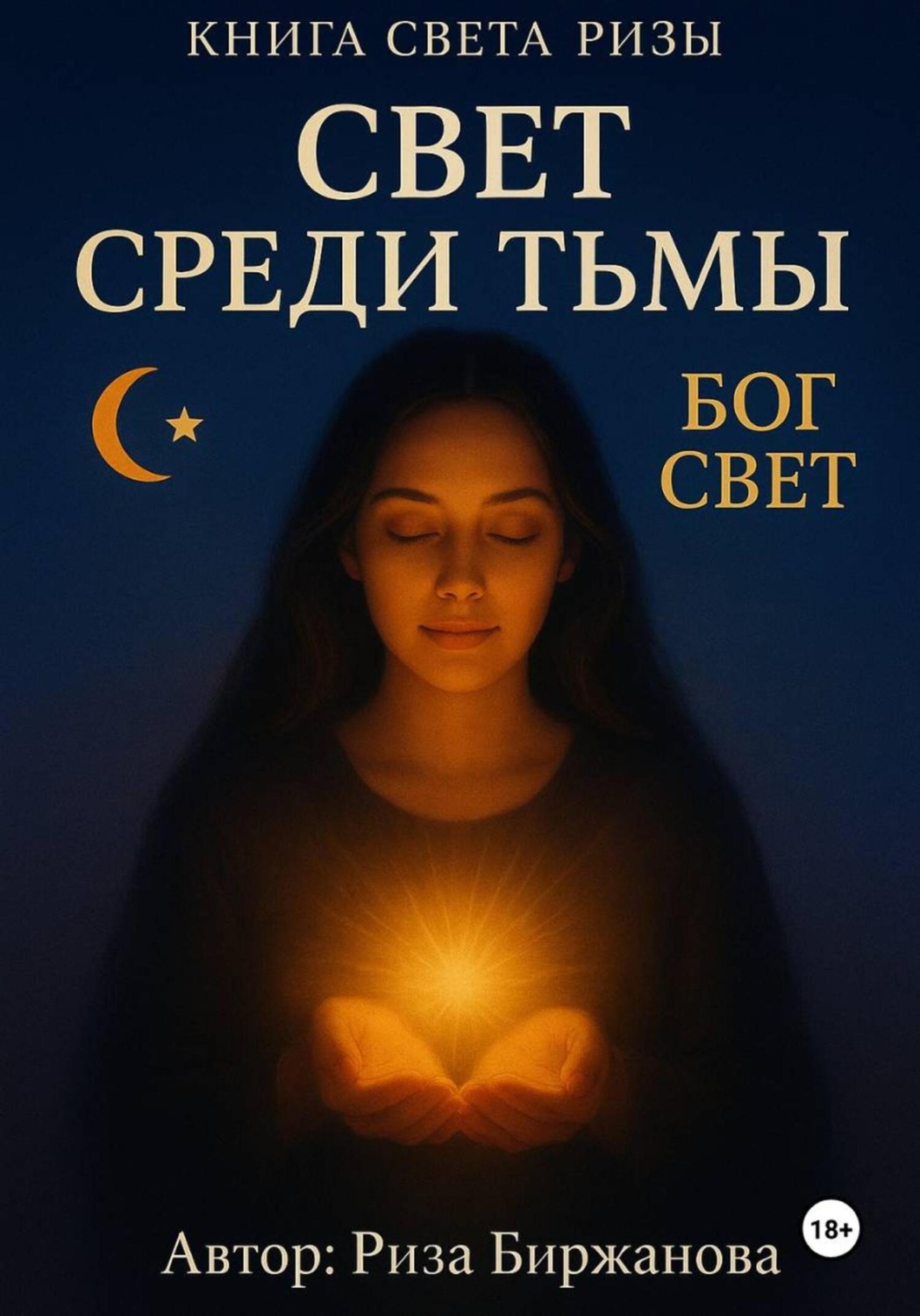 Обложка книги «Книга Света. Свет среди тьмы»