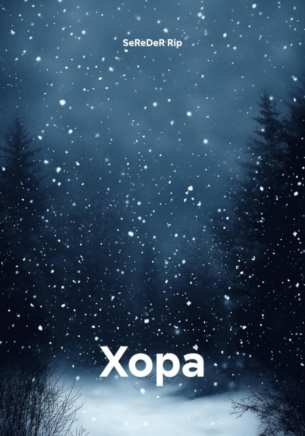 Обложка книги «Хора»
