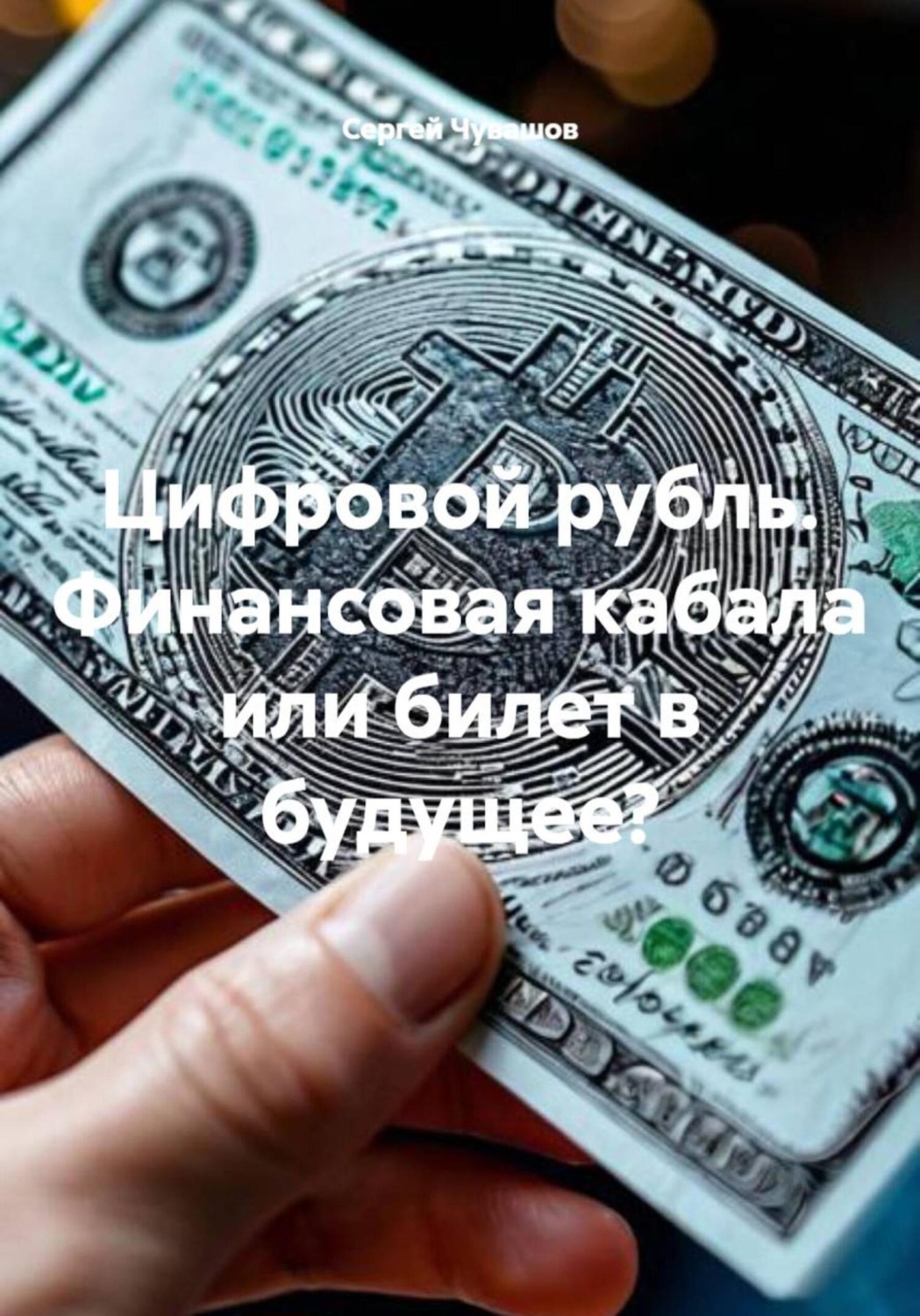 Обложка книги «Цифровой рубль. Финансовая кабала или билет в будущее?»