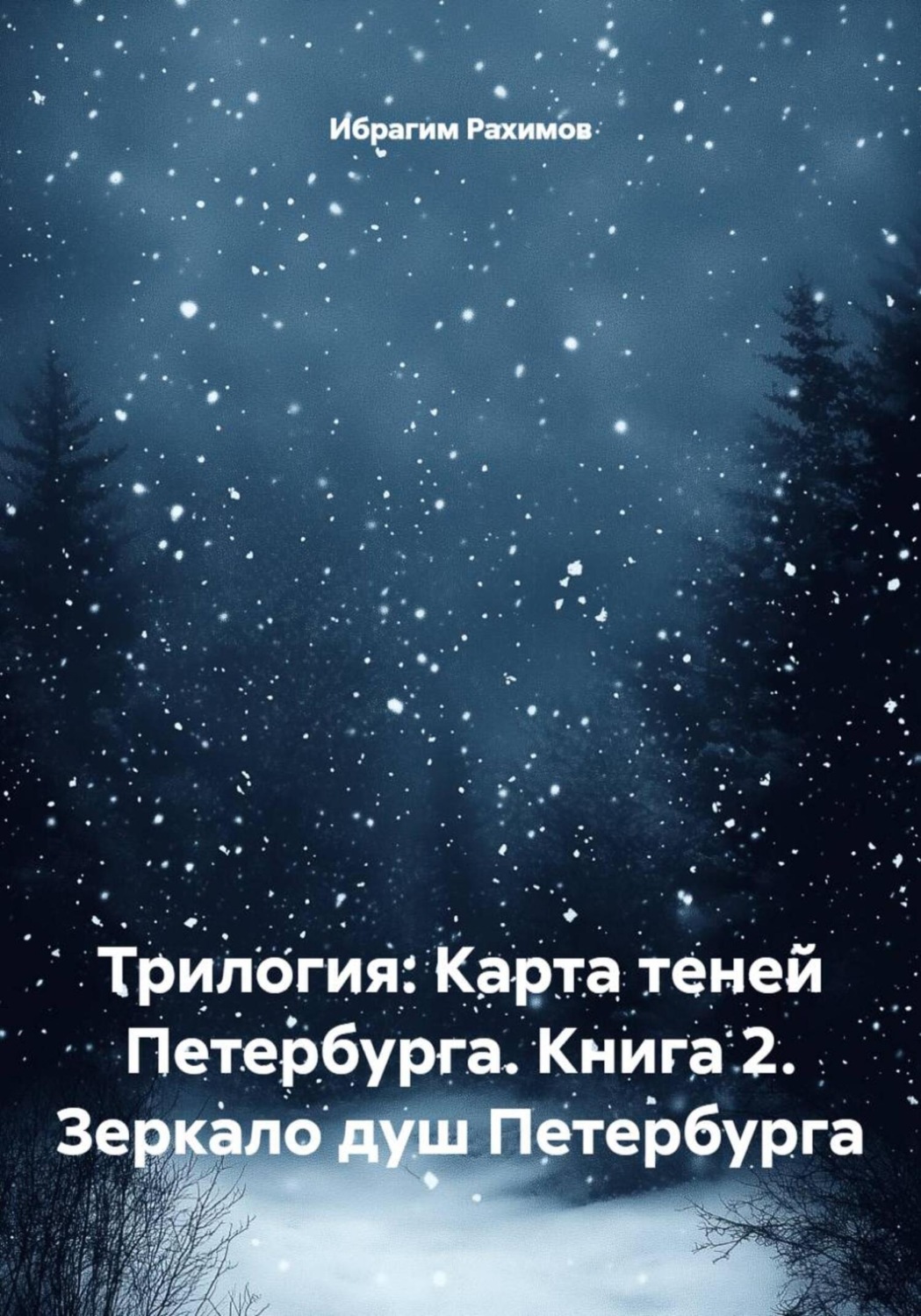 Обложка книги «Трилогия: Карта теней Петербурга. Книга 2. Зеркало душ Петербурга»