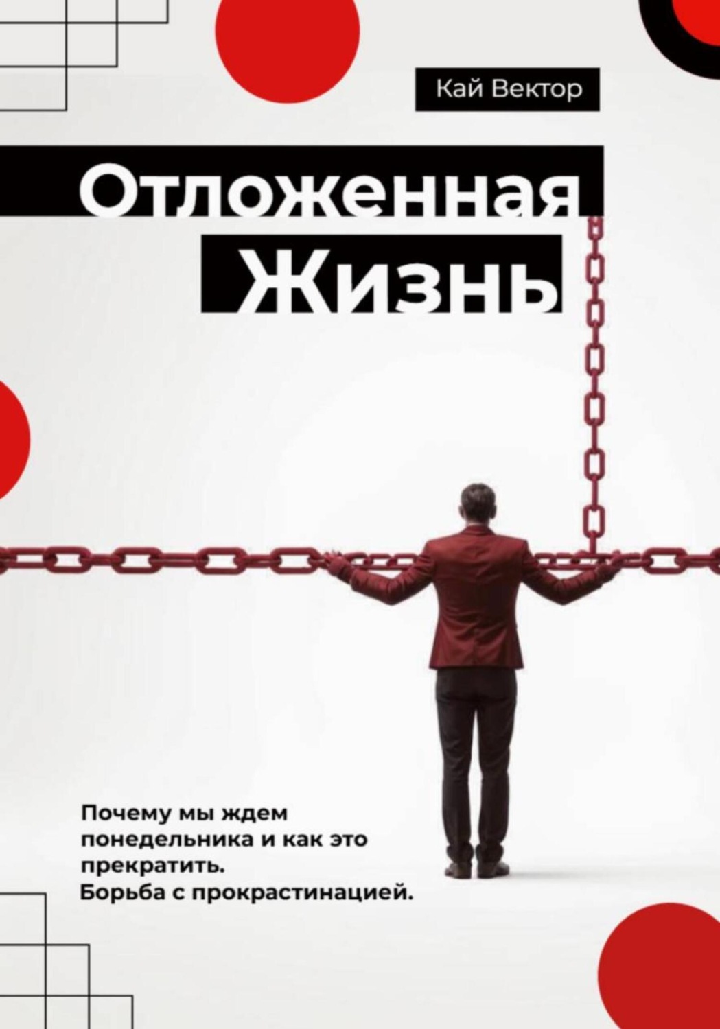 Обложка книги «Отложенная жизнь. Почему мы ждем понедельника и как это прекратить. Борьба с прокрастинацией»