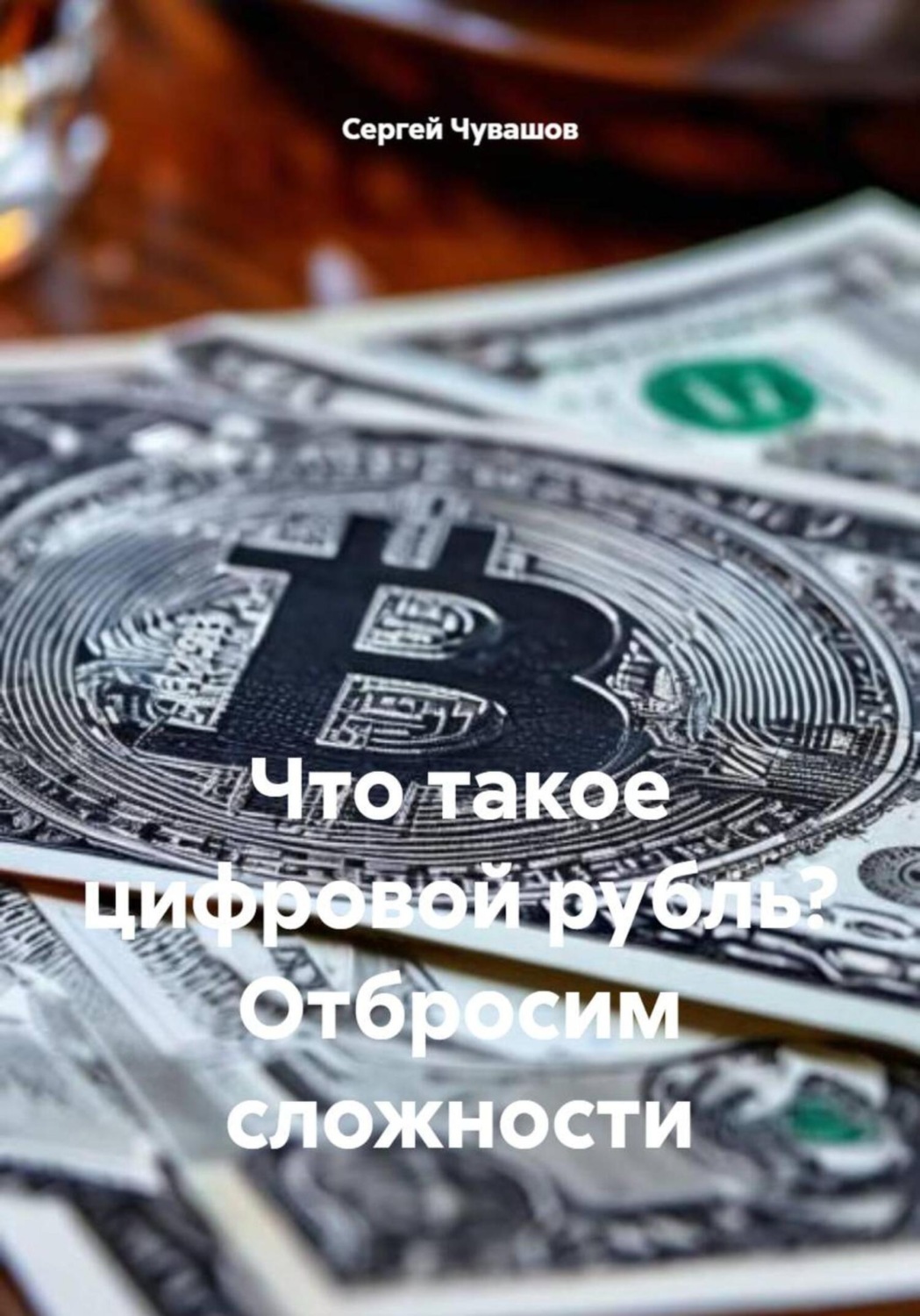 Обложка книги «Что такое цифровой рубль? Отбросим сложности»
