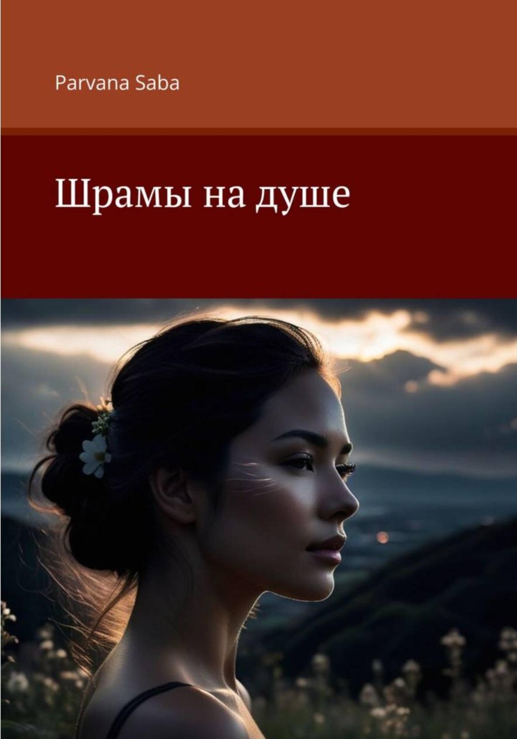 Обложка книги «Шрамы на душе»