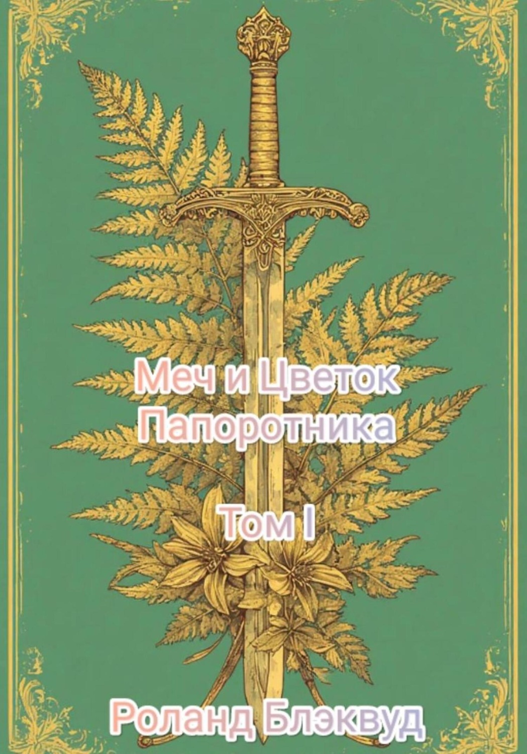 Обложка книги «Меч и Цветок Папоротника: Том I»