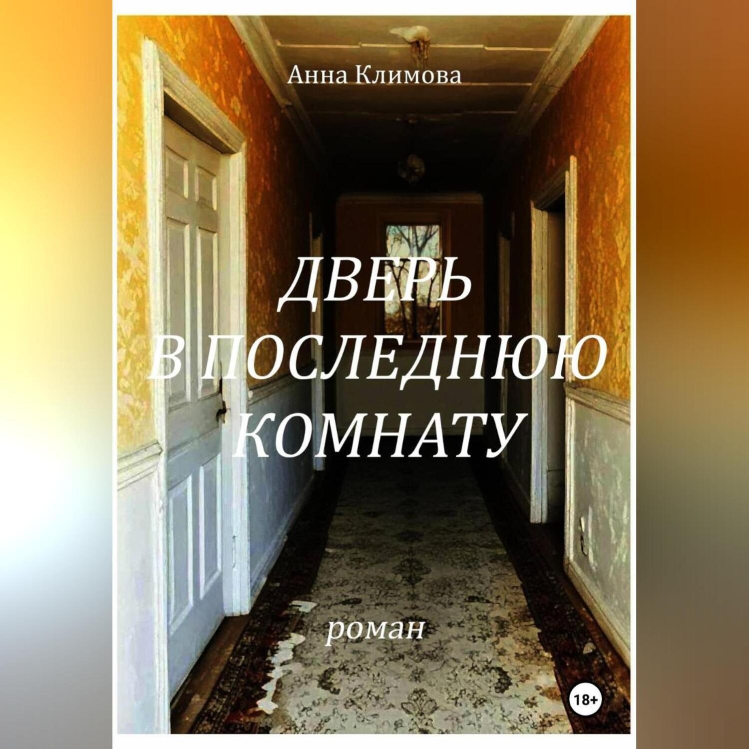 Обложка книги «Дверь в Последнюю Комнату»