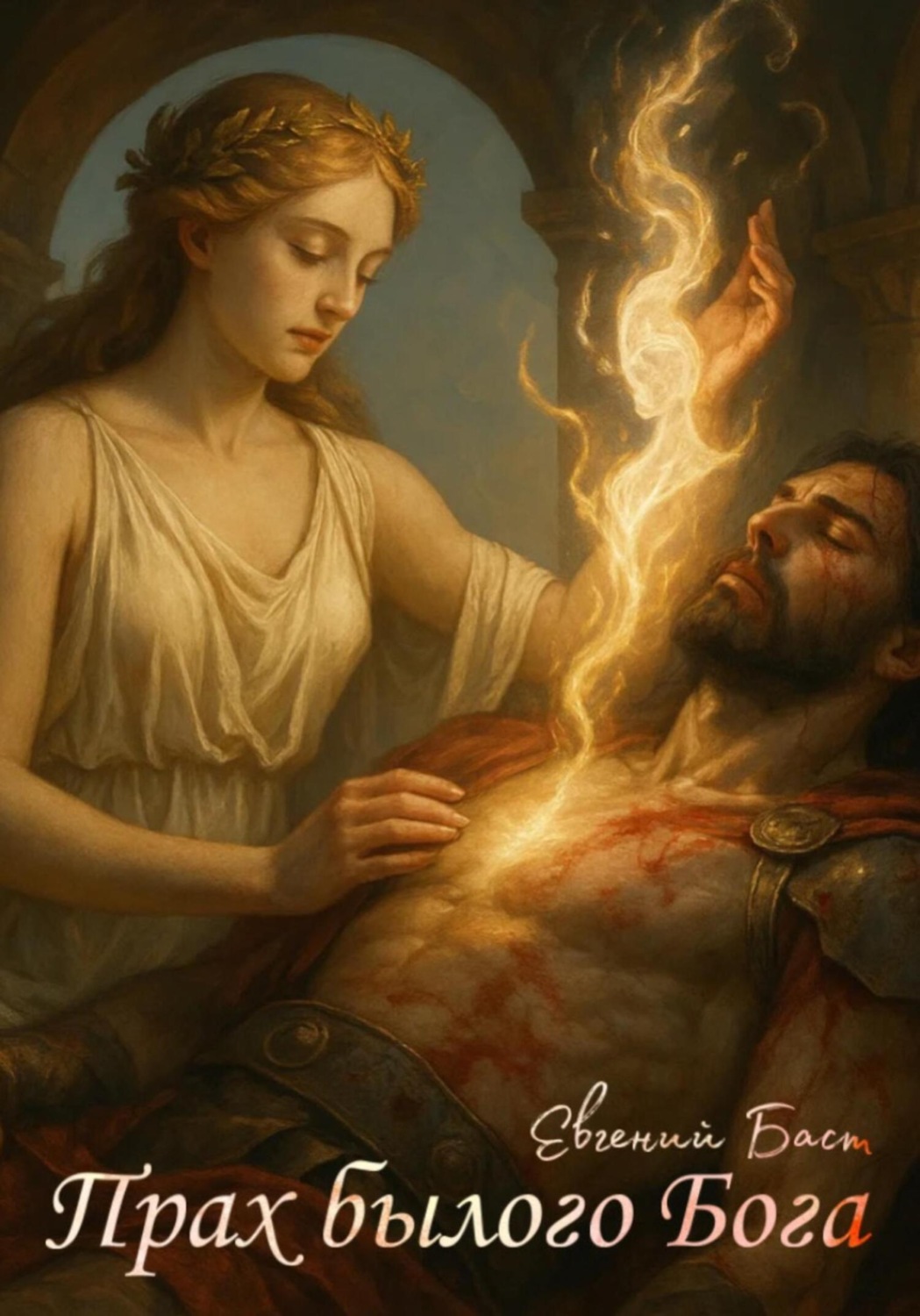 Обложка книги «Прах былого бога»