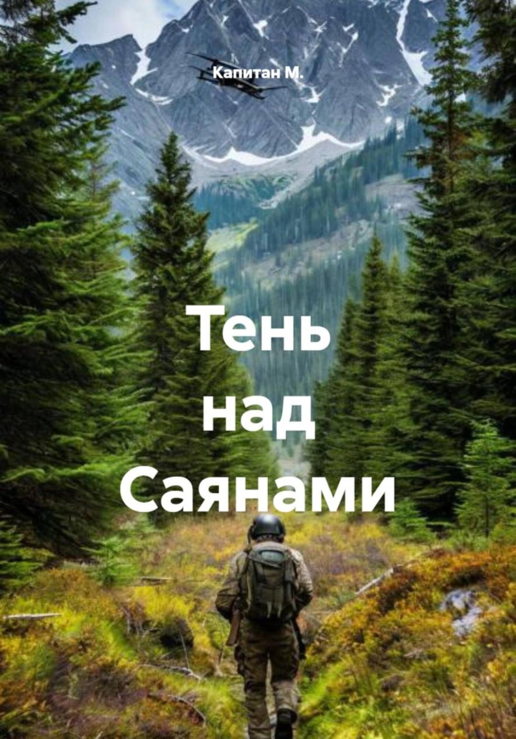 Обложка книги «Тень над Саянами»