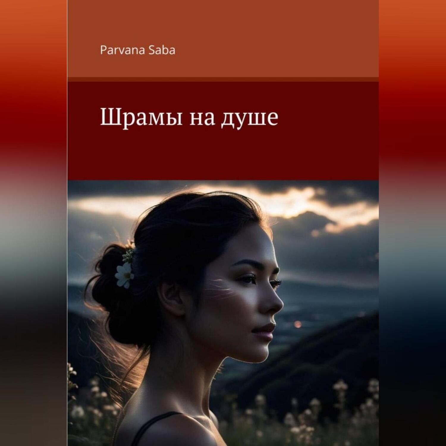 Обложка книги «Шрамы на душе»