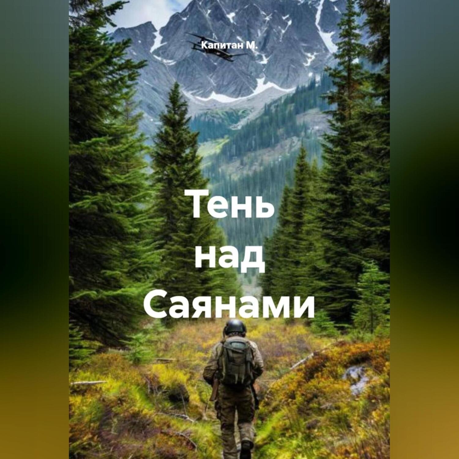 Обложка книги «Тень над Саянами»