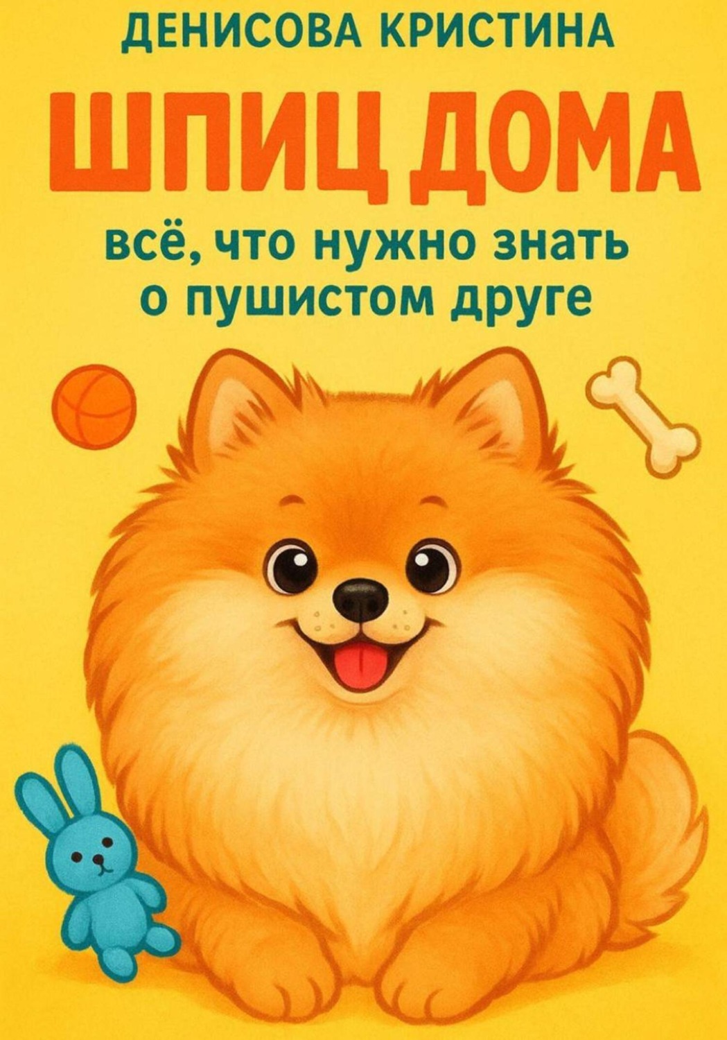 Обложка книги «Щпиц дома. Все, что нужно знать о пушистом друге»