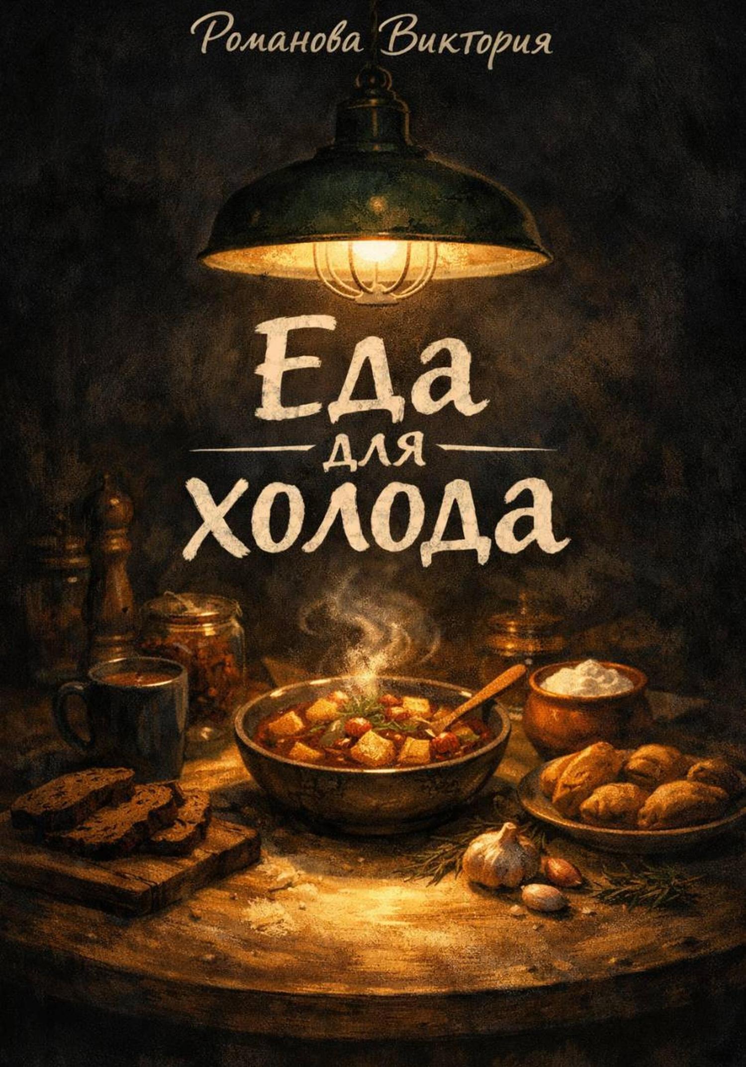 Обложка книги «Еда для холода»