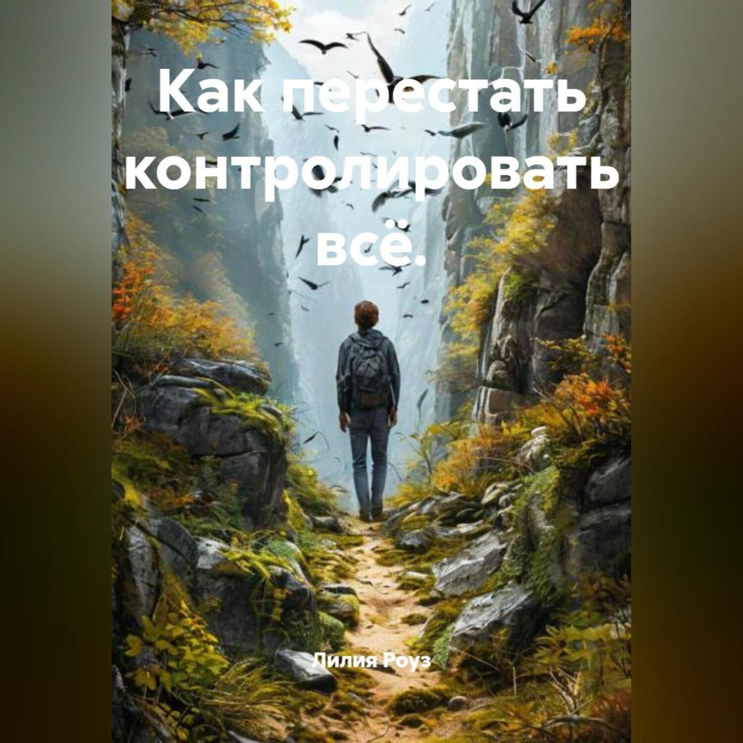 Обложка книги «Как перестать контролировать всё.»